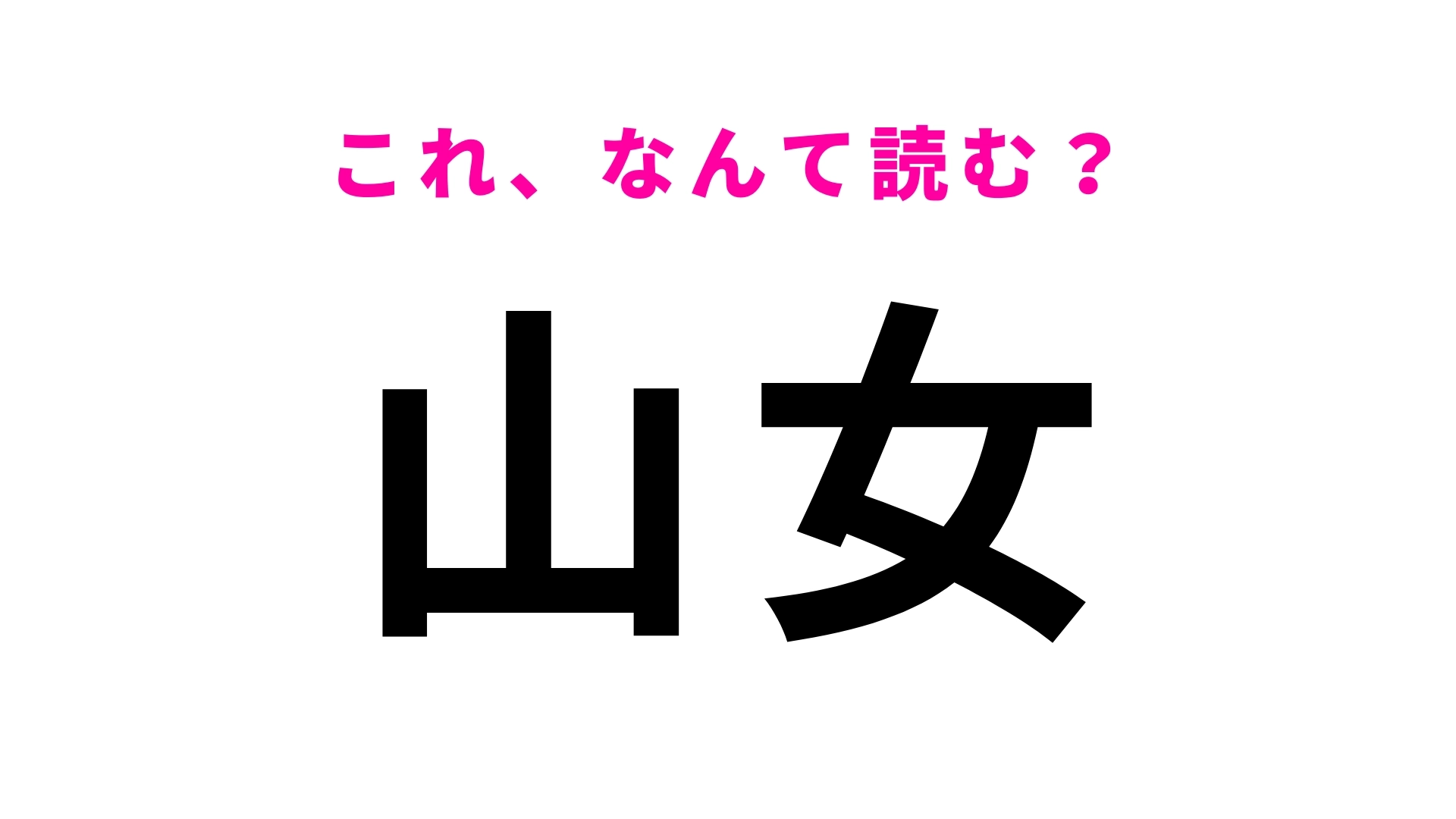 「山女」はなんて読む？「やまめ」ではないので注意してください！