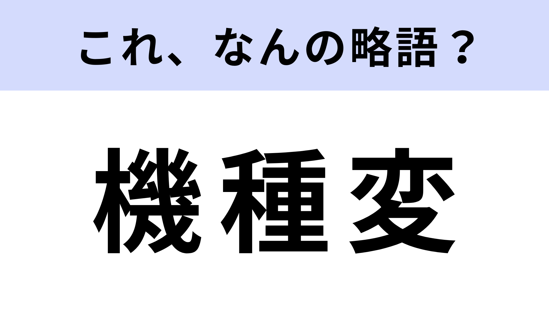 「機種変」はなんの略？定期的に行うこと！