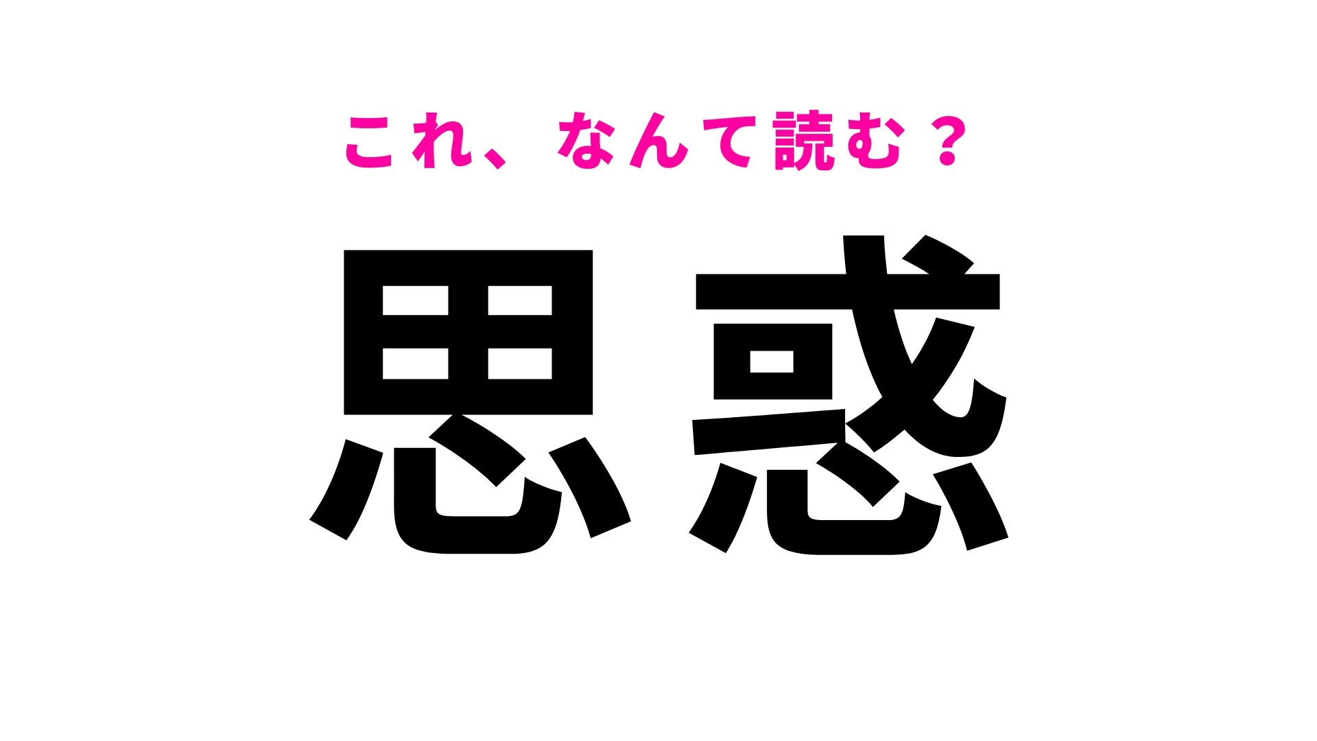 【漢字クイズ】「思惑」はなんて読む?誰もが一度は抱いたことのある心の内