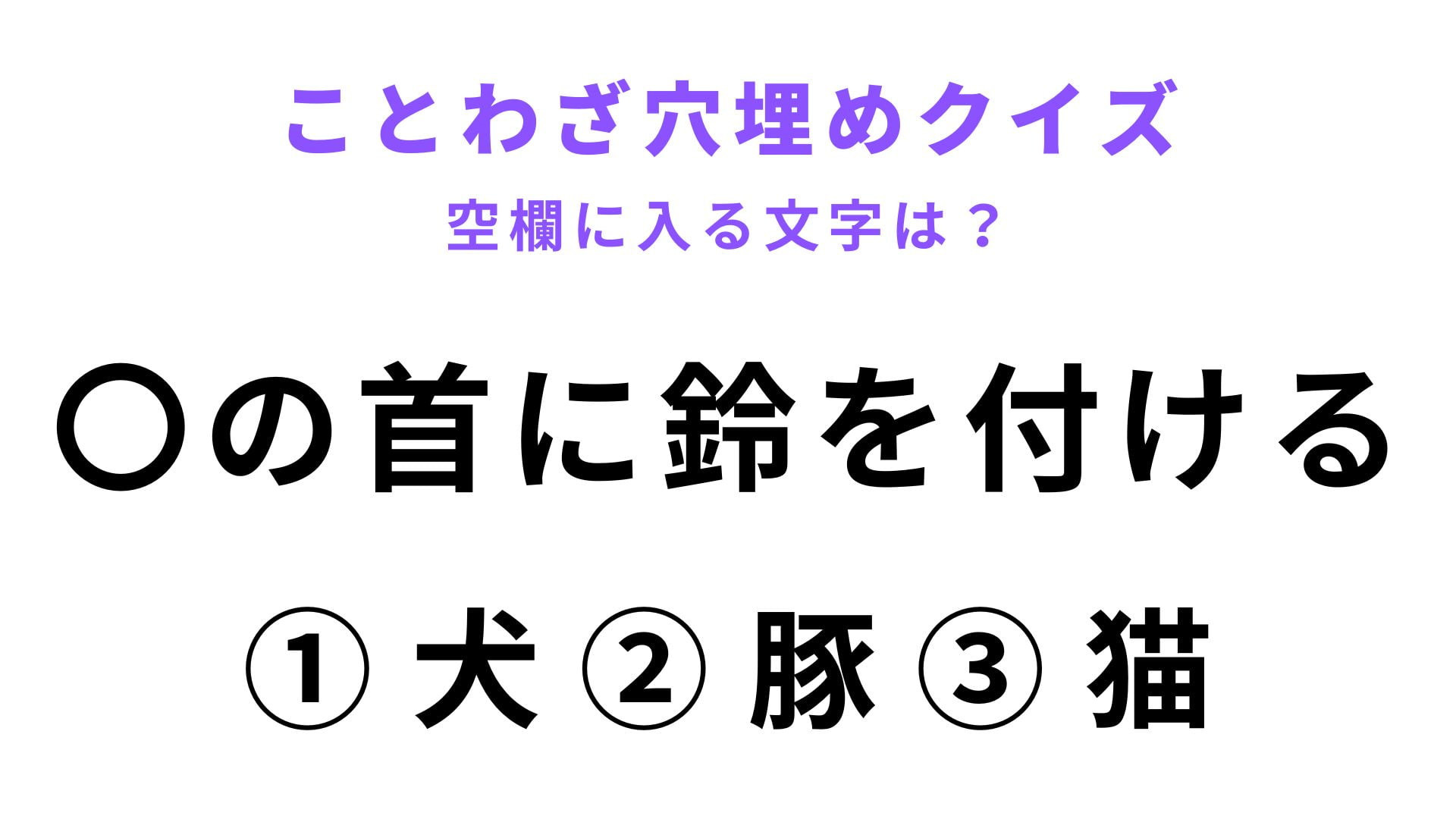 【〇の首に鈴を付ける】空欄に文字を入れてことわざを完成させて！