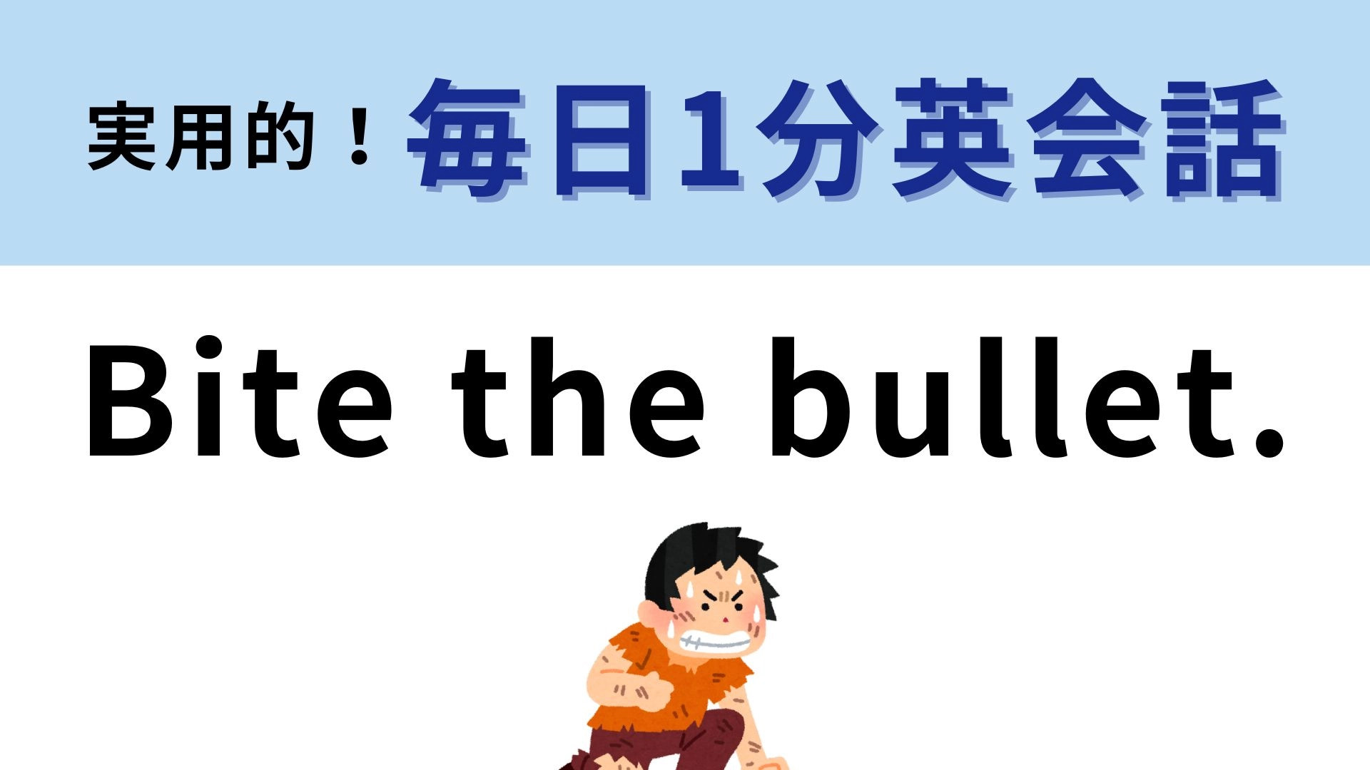 「Bite the bullet.」の意味は？直訳の「弾丸を噛む」では意味が通じません！