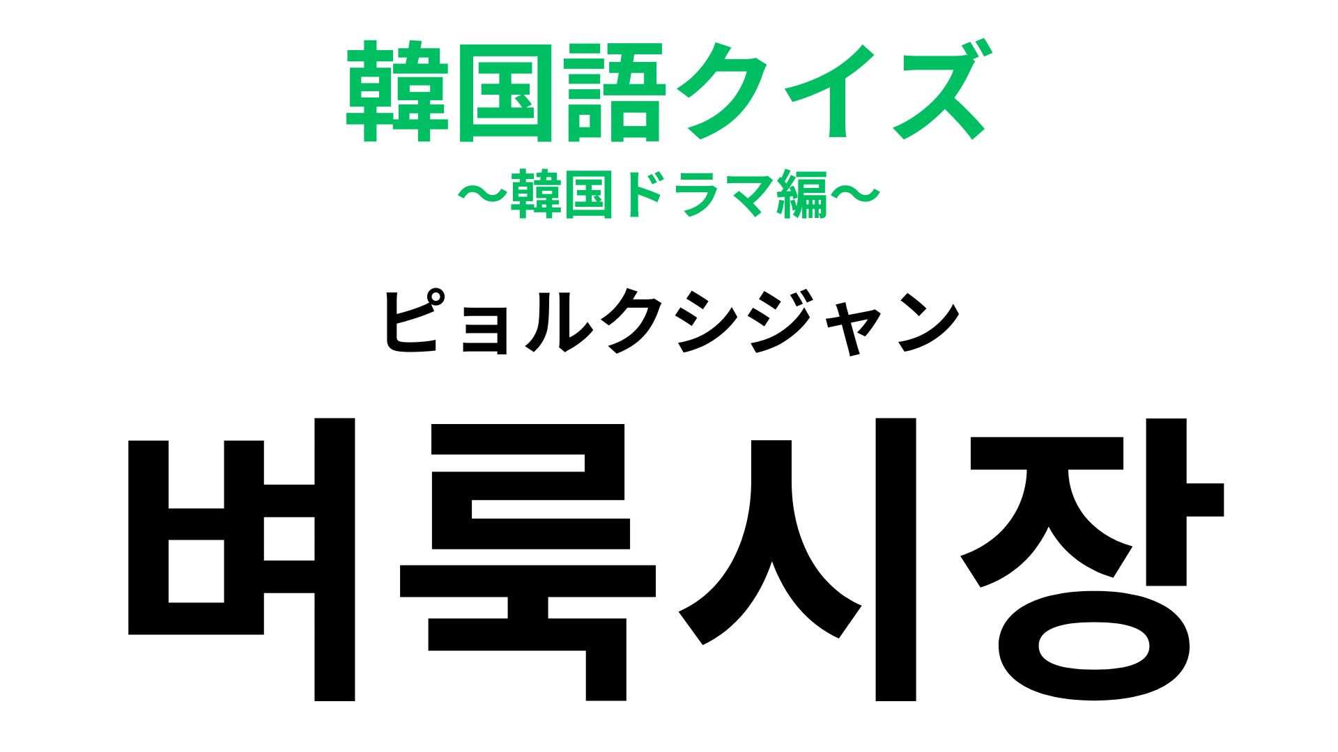 「벼룩시장（ピョルクシジャン）」の意味は？まごころや思い出を感じられるお店！【韓国語クイズ】