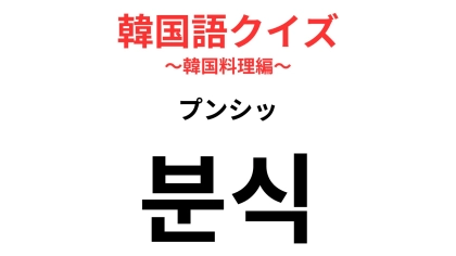 「분식（プンシッ）」の意味は？手軽に小腹を満たしたいときに！【韓国語クイズ】