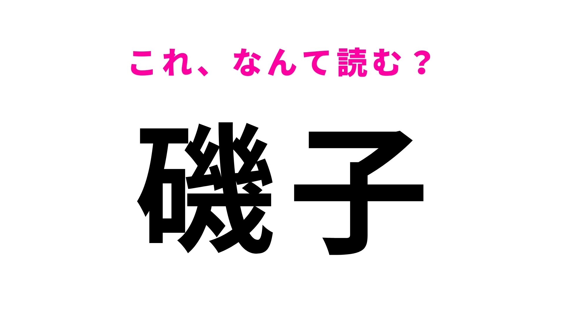 「磯子」はなんて読む？神奈川にある駅名…！