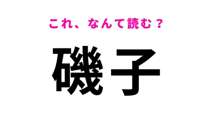 「磯子」はなんて読む？神奈川にある駅名…！