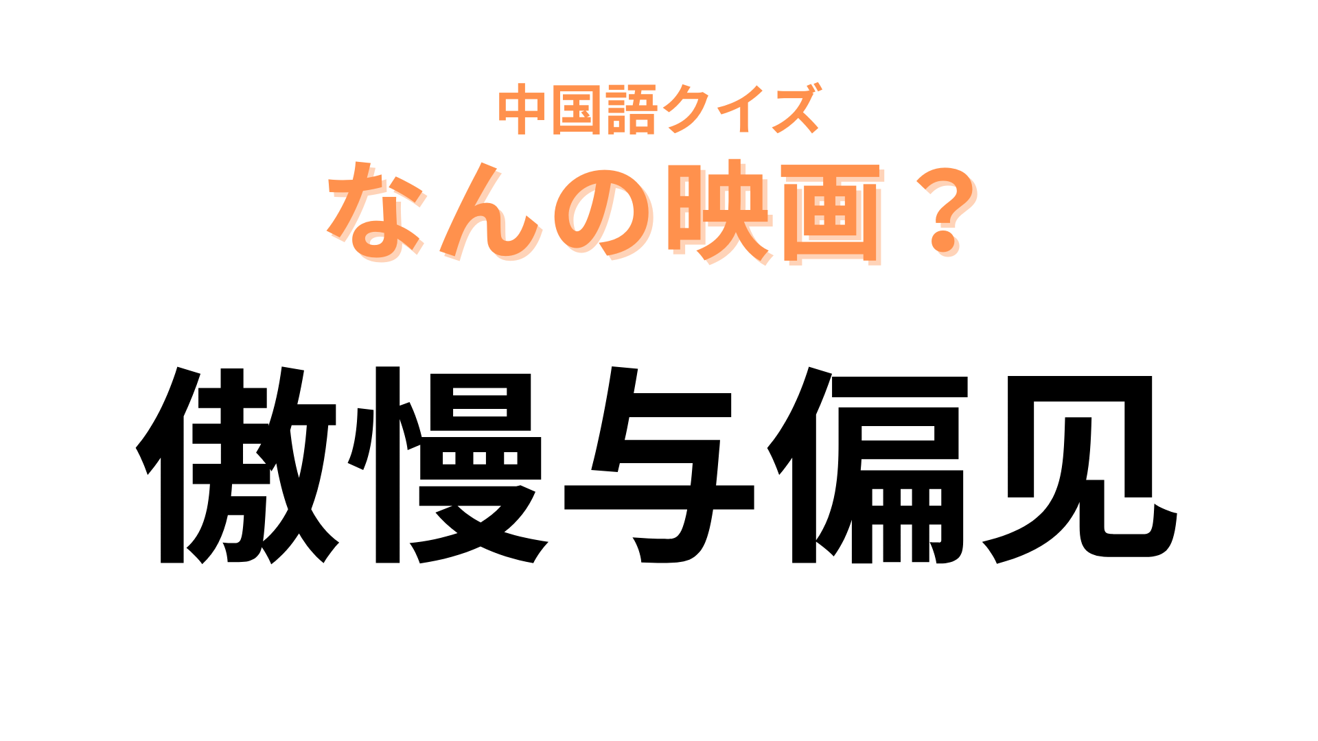 中国語で【傲慢与偏见】と表す映画は？漢字からなんとなく想像がつくはず…！