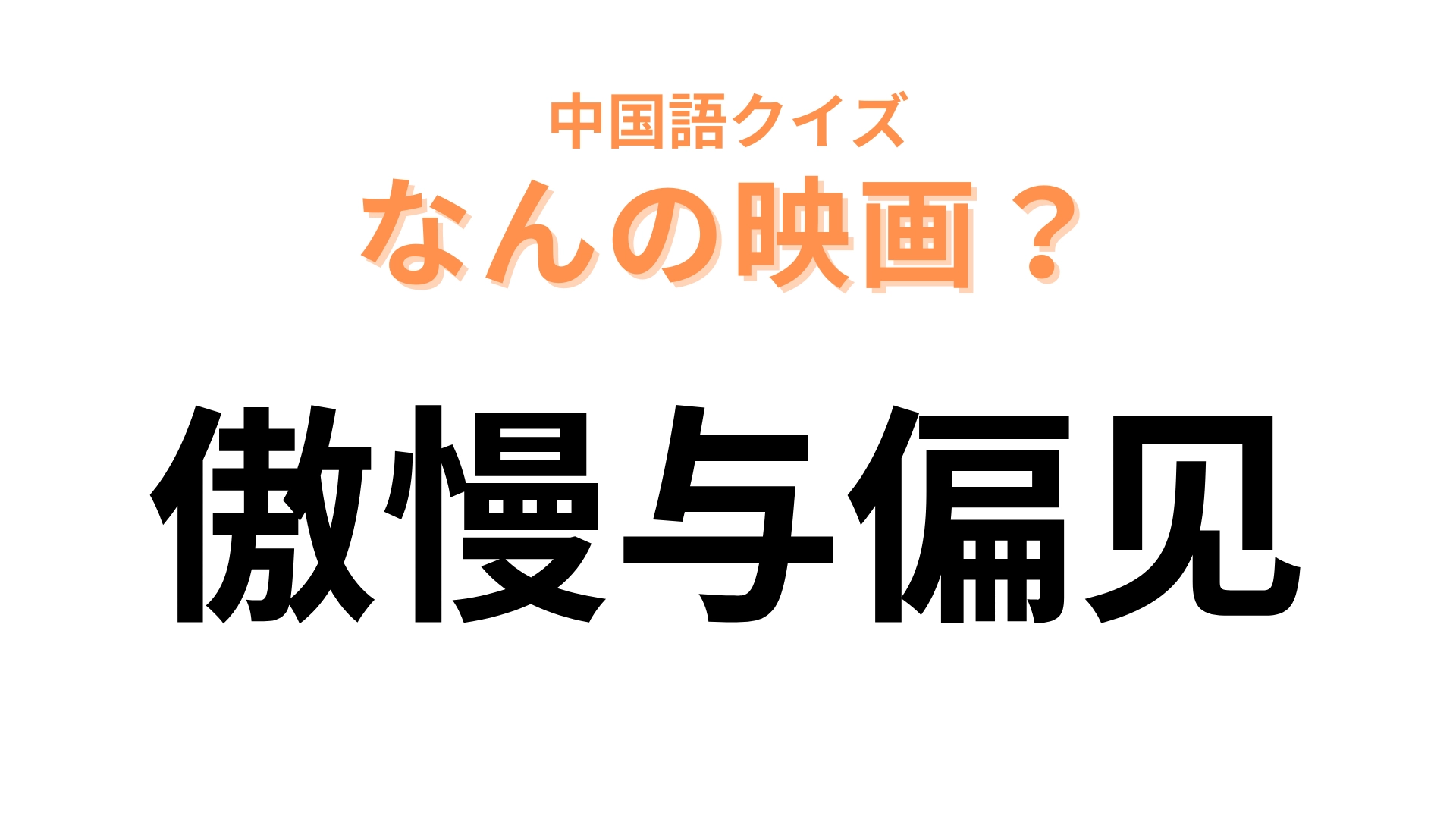 中国語で【傲慢与偏见】と表す映画は?漢字からなんとなく想像がつくはず…!
