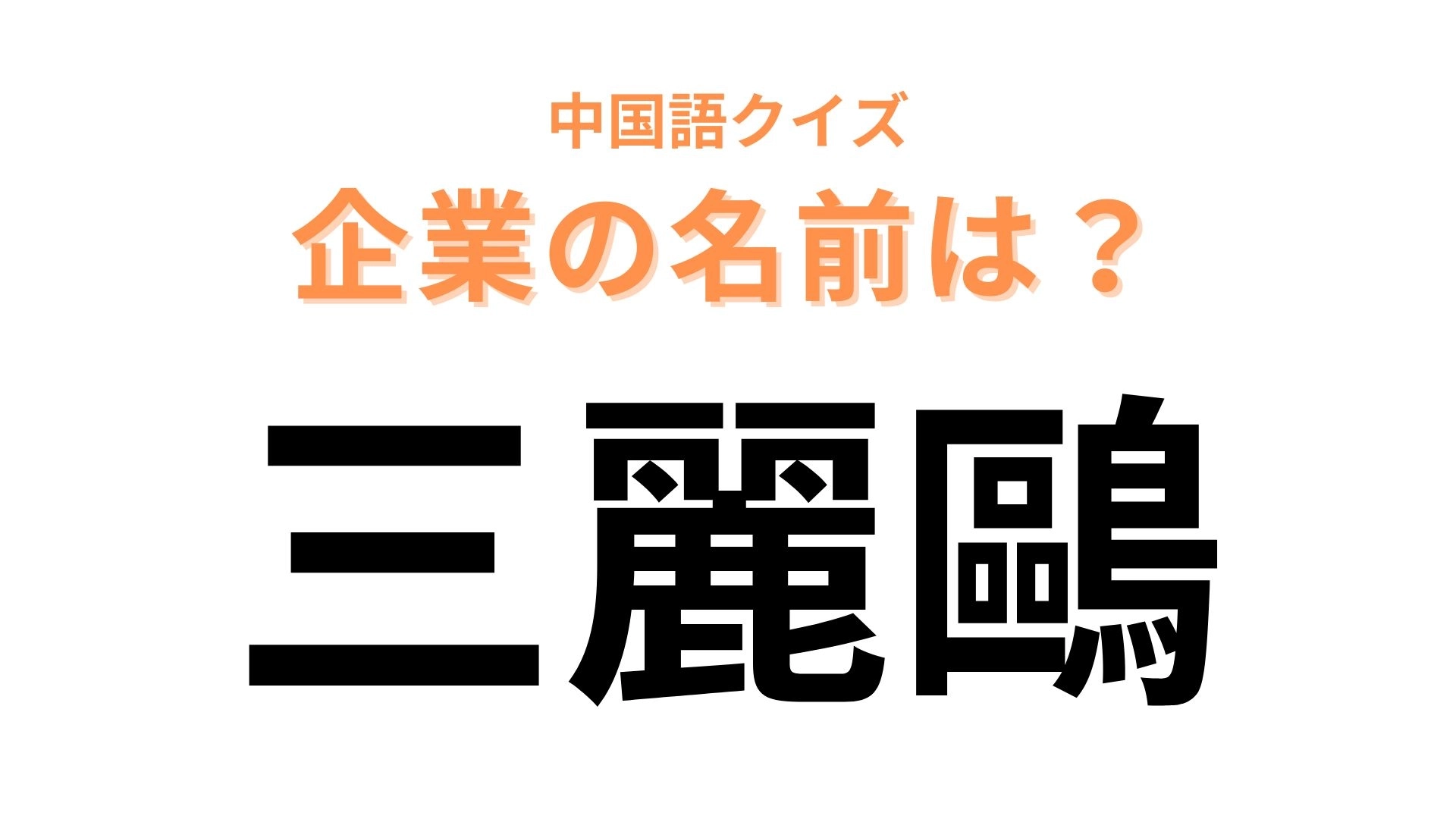 中国語で【三麗鷗】と表す企業の名前は？日本の“可愛い”を届け続けています♡