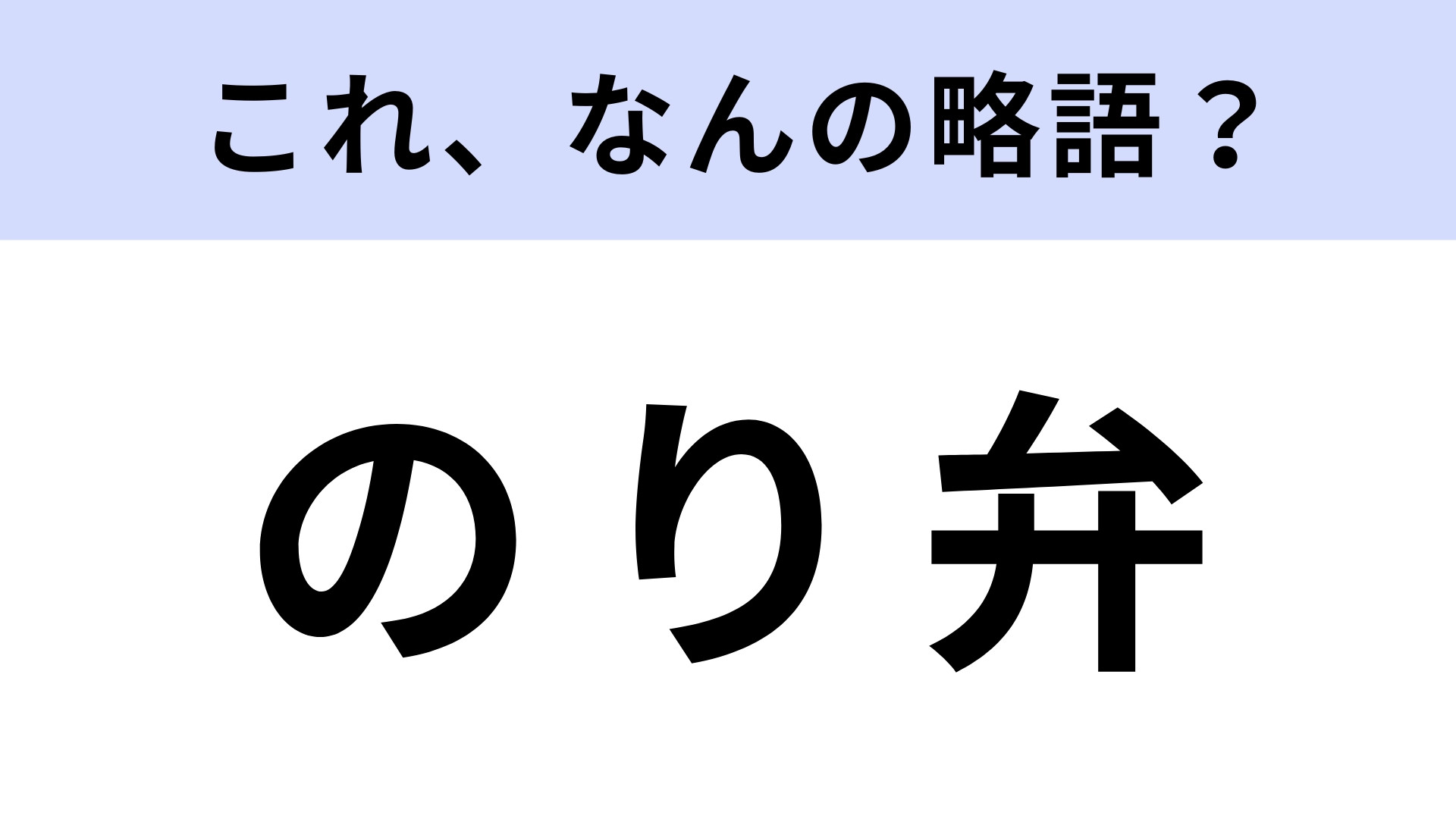 「のり弁」はなんの略？大定番メニューといえば！