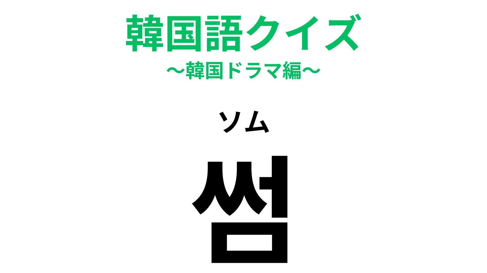 「썸（ソム）」の意味は？もどかしいけど楽しい時期...♡！【韓国語クイズ】