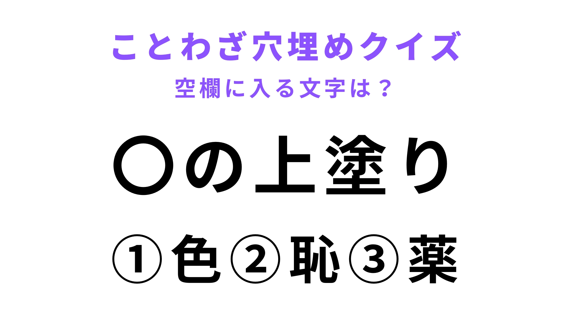 【〇の上塗り】空欄に文字を入れてことわざを完成させて!