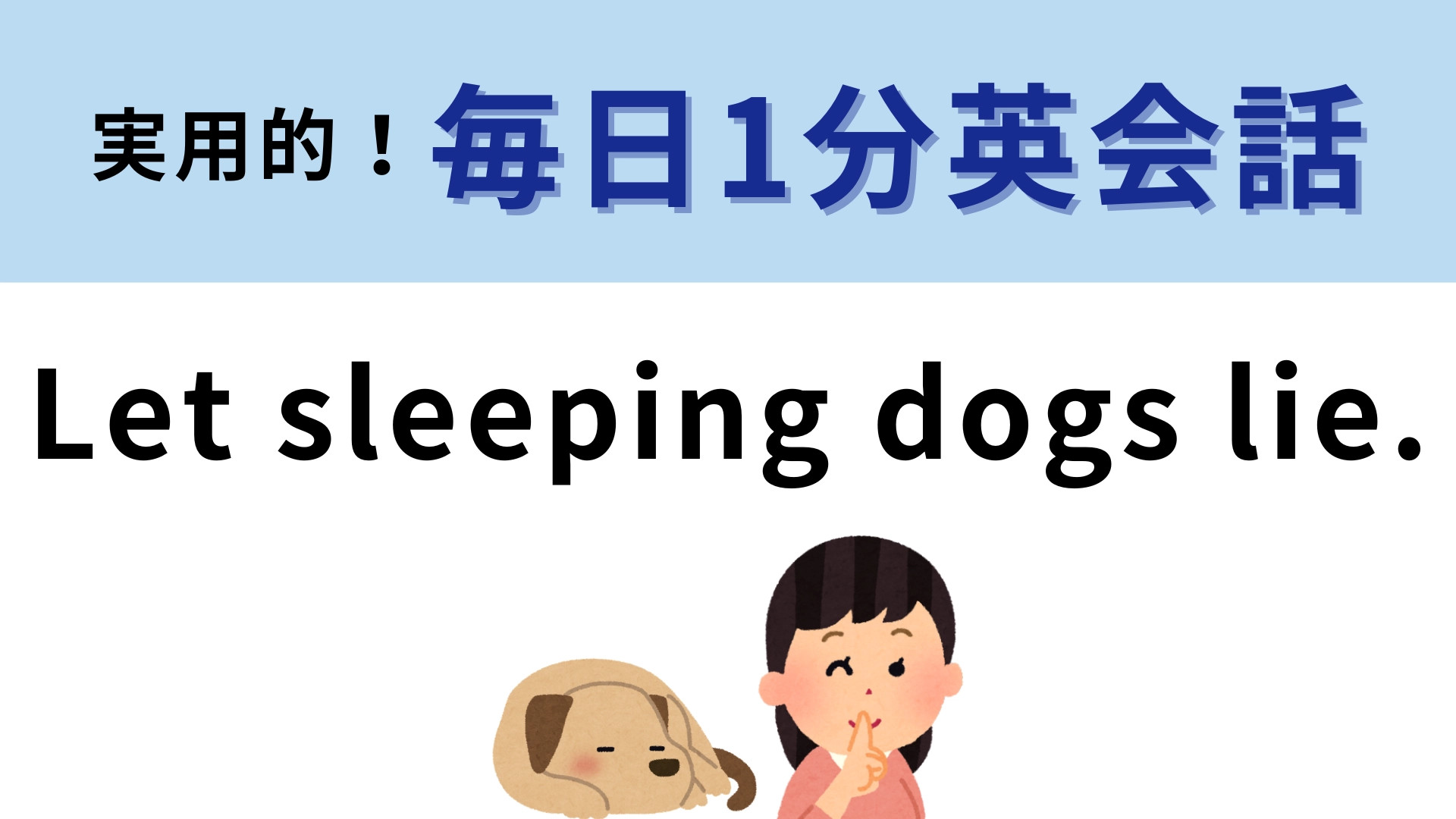 「Let sleeping dogs lie.」の意味は？このフレーズ、サラっと使えるとかっこいい！
