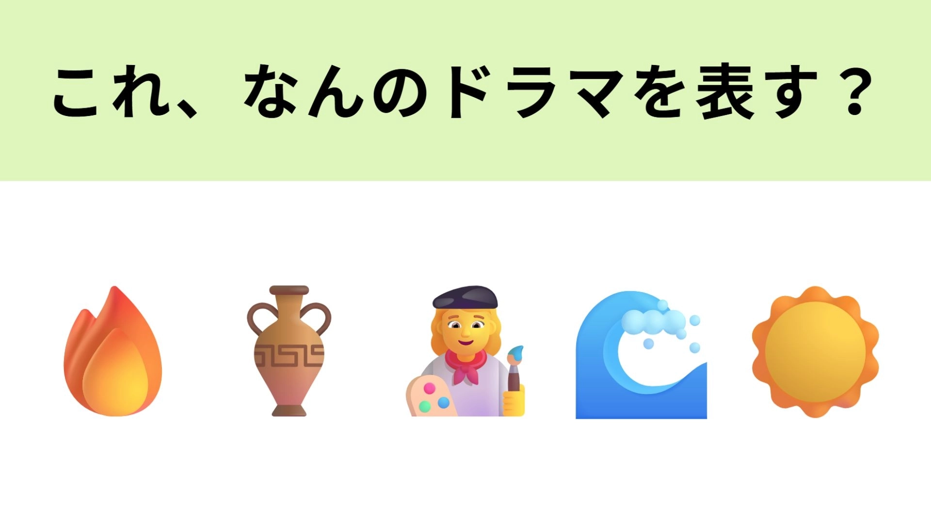 【脳トレ】この絵文字が表すドラマは?滋賀県を舞台にした作品です...!