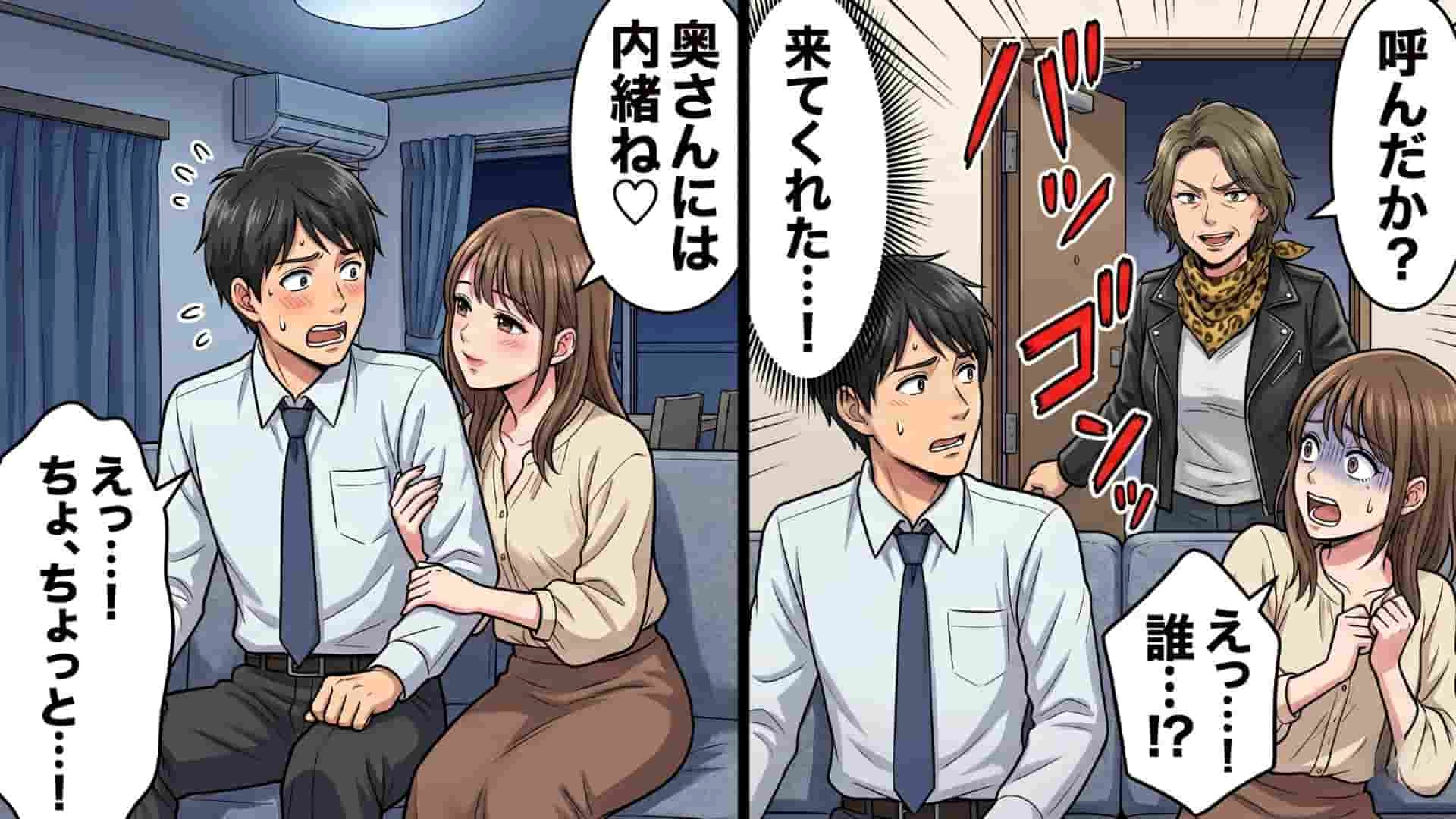 【大修羅場】「奥さんには内緒ね♡」自宅に押しかけてきた部下。絶体絶命の夫が呼んだ“まさかの人物”とは...！？・前編