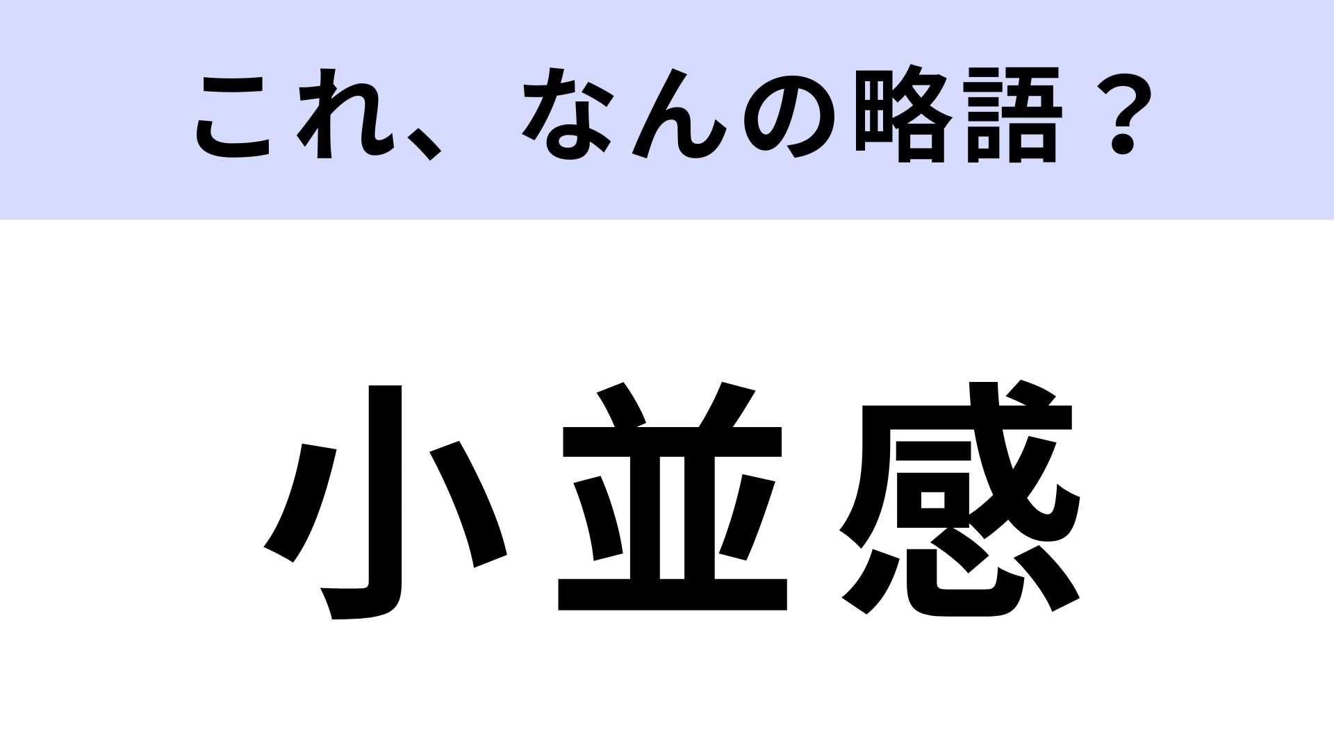 【略語クイズ】「小並感」はなんの略?ネットスラングにチャレンジ!