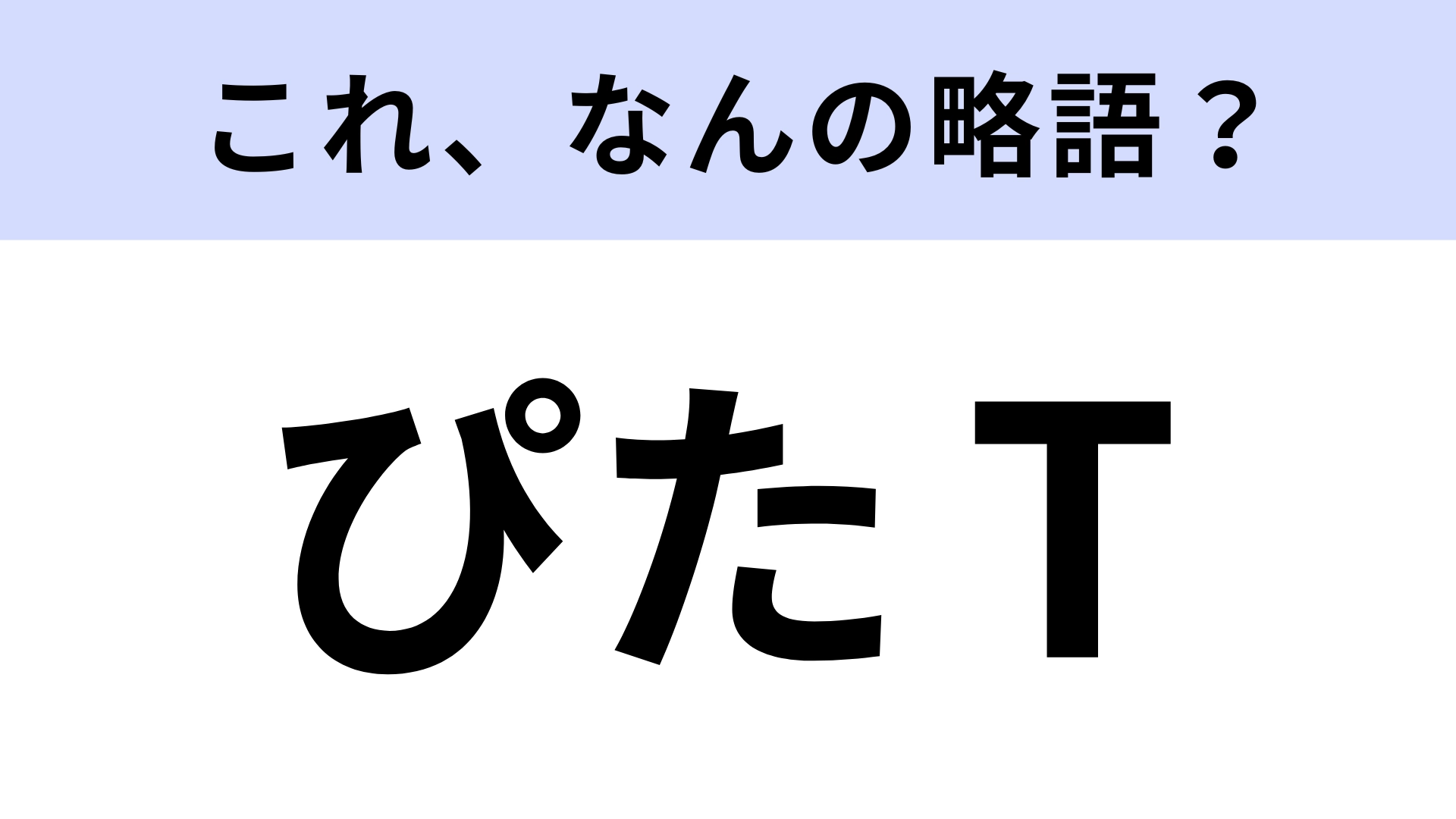 【略語クイズ】「ぴたT」はなんの略？トレンドの洋服！