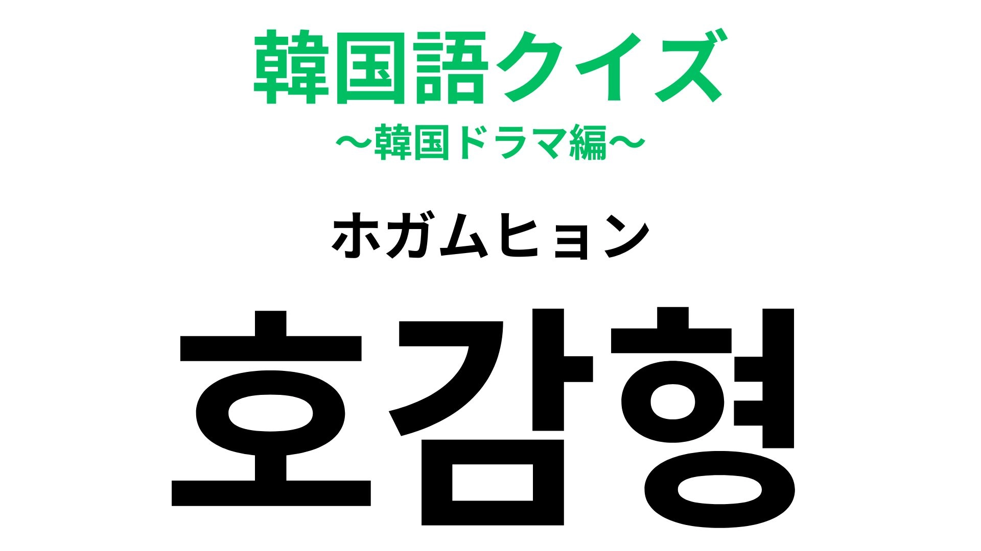 「호감형（ホガムヒョン）」の意味は？みんなの人気者！【韓国語クイズ】