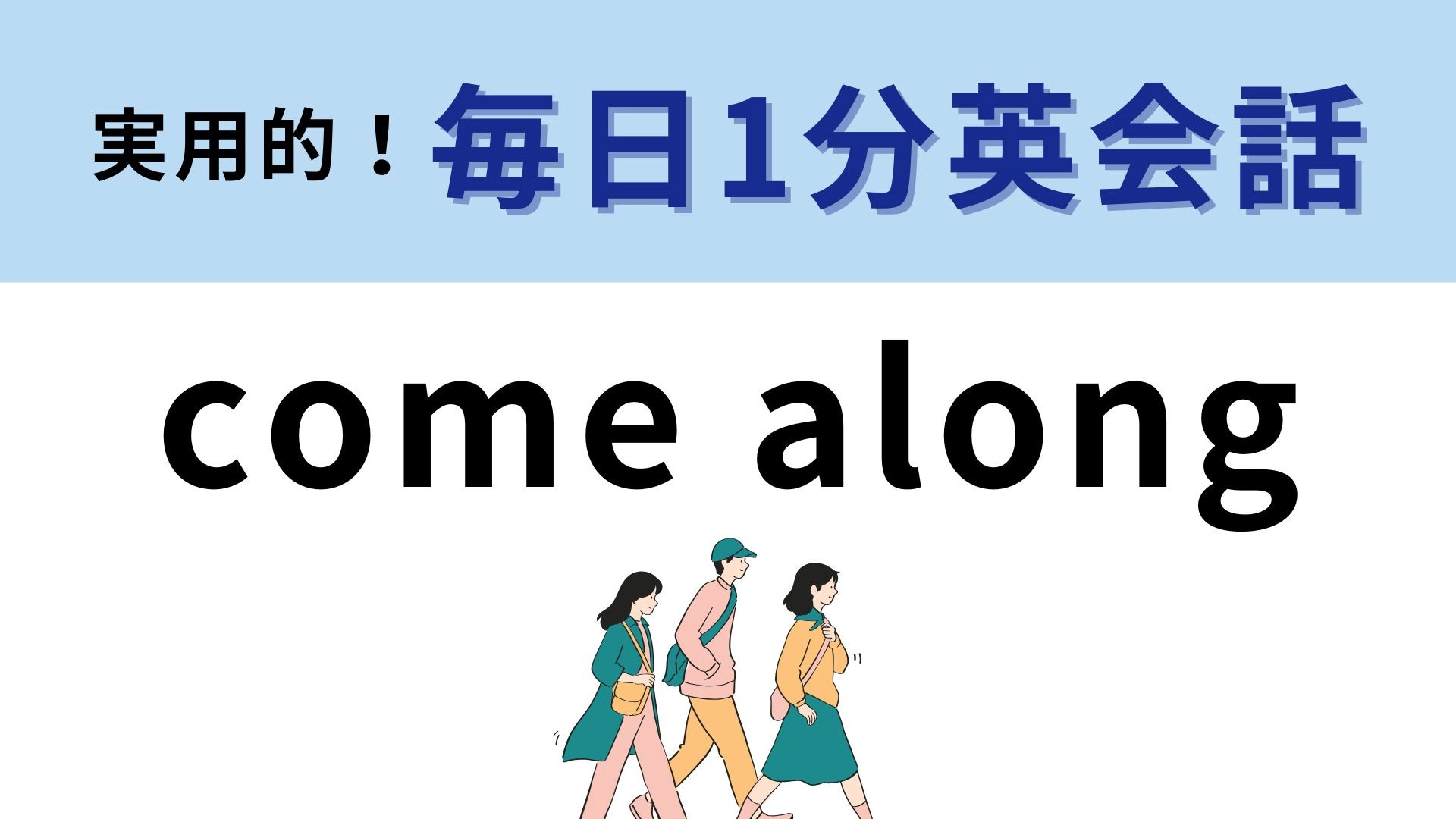 「come along」の意味は？「～にそって来る」ってどういうこと！？