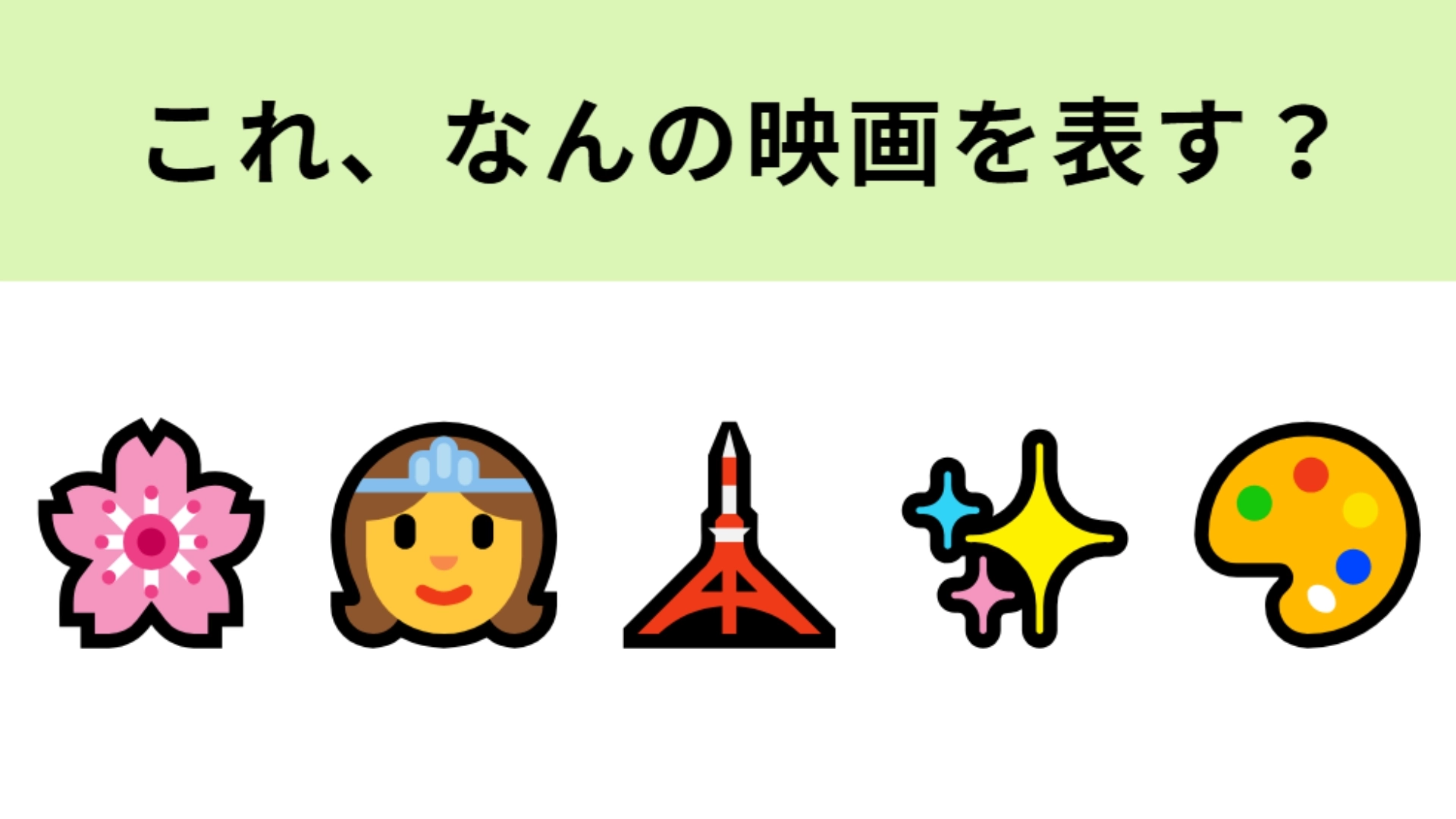 この絵文字が表す映画は?高いタワーとプリンセスの絵文字がヒント!