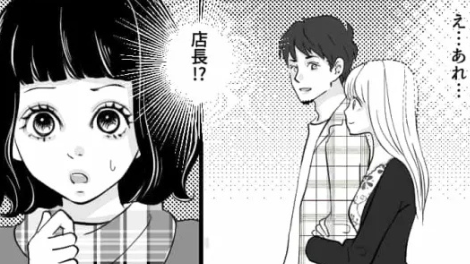 バイト仲間と店長が腕を組んで歩いている！？休日に【まさかの光景】を目撃してしまった主人公...一体どうする？・前編