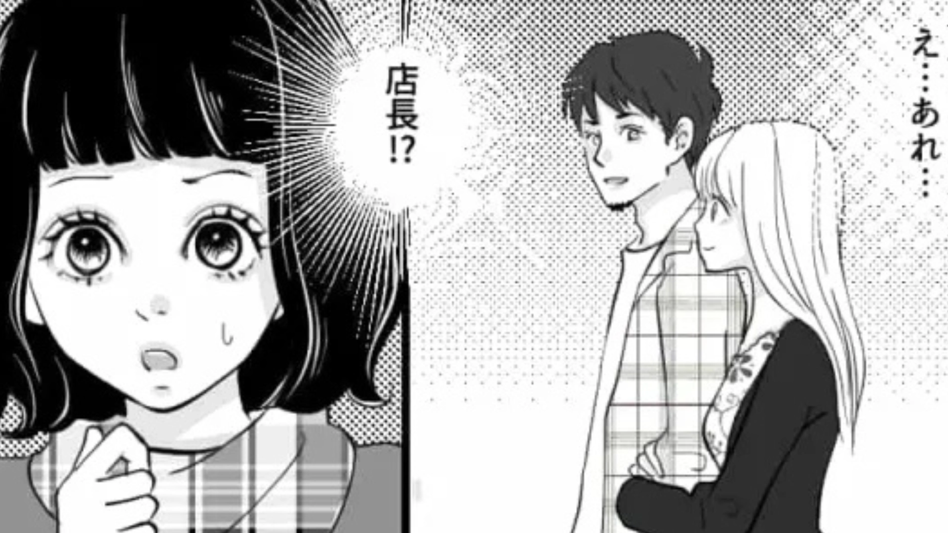 バイト仲間と店長が腕を組んで歩いている！？休日に【まさかの光景】を目撃してしまった主人公...一体どうする？・前編