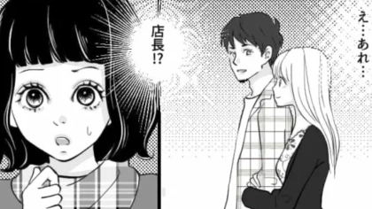 バイト仲間と店長が腕を組んで歩いている！？休日に【まさかの光景】を目撃してしまった主人公...一体どうする？・前編
