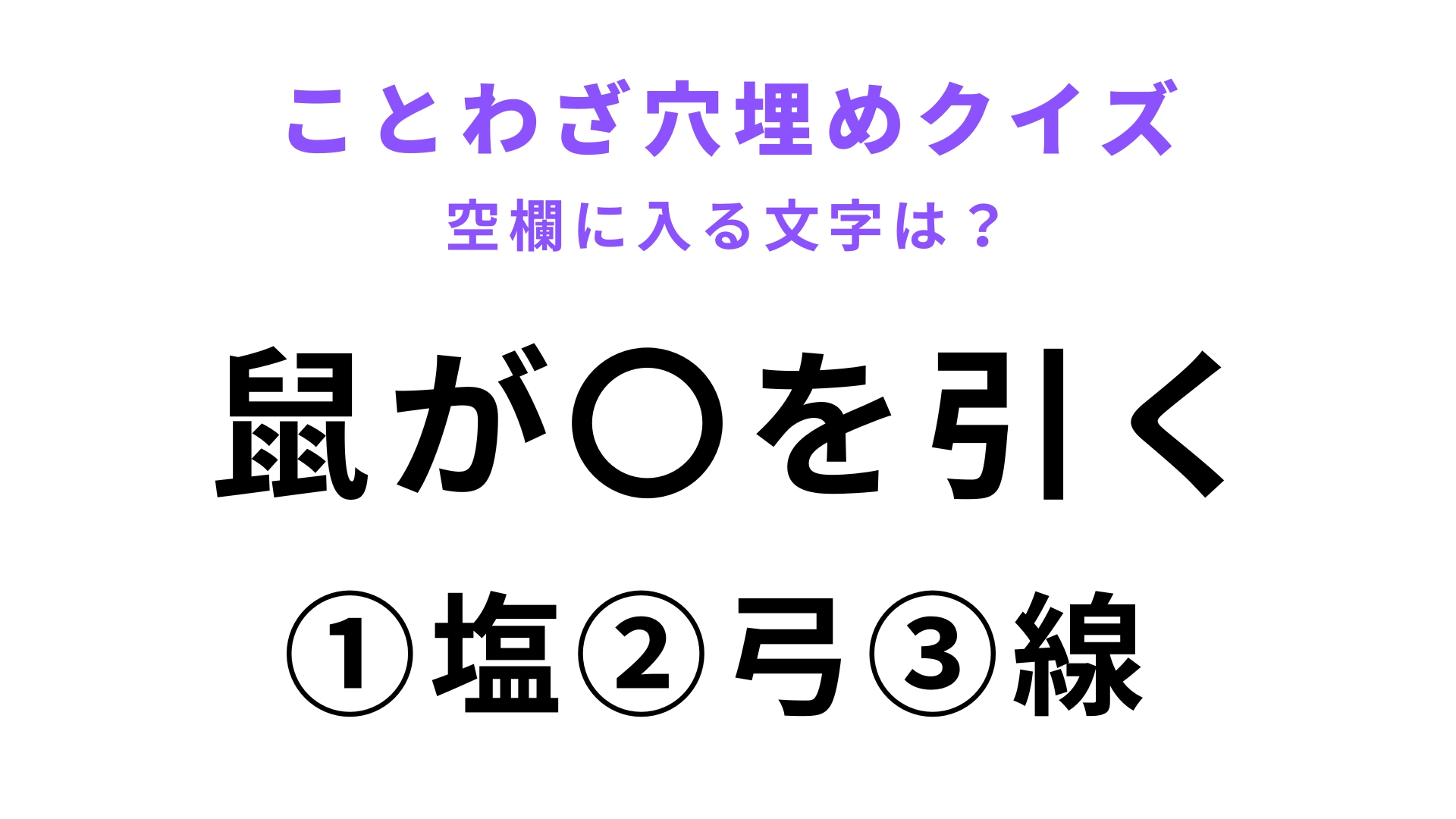 【鼠が〇を引く】空欄に文字を入れてことわざを完成させて！