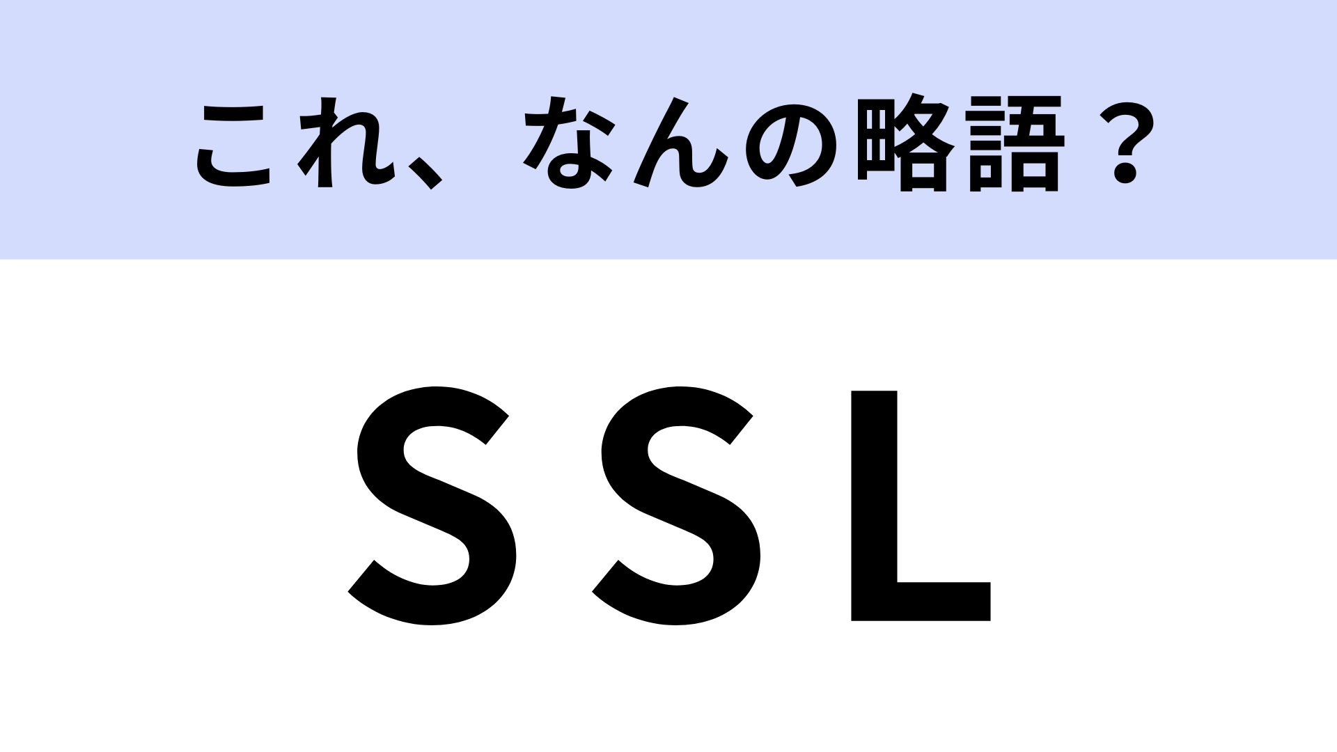 「SSL」はなんの略？知ってると鼻が高い！【略語クイズ】