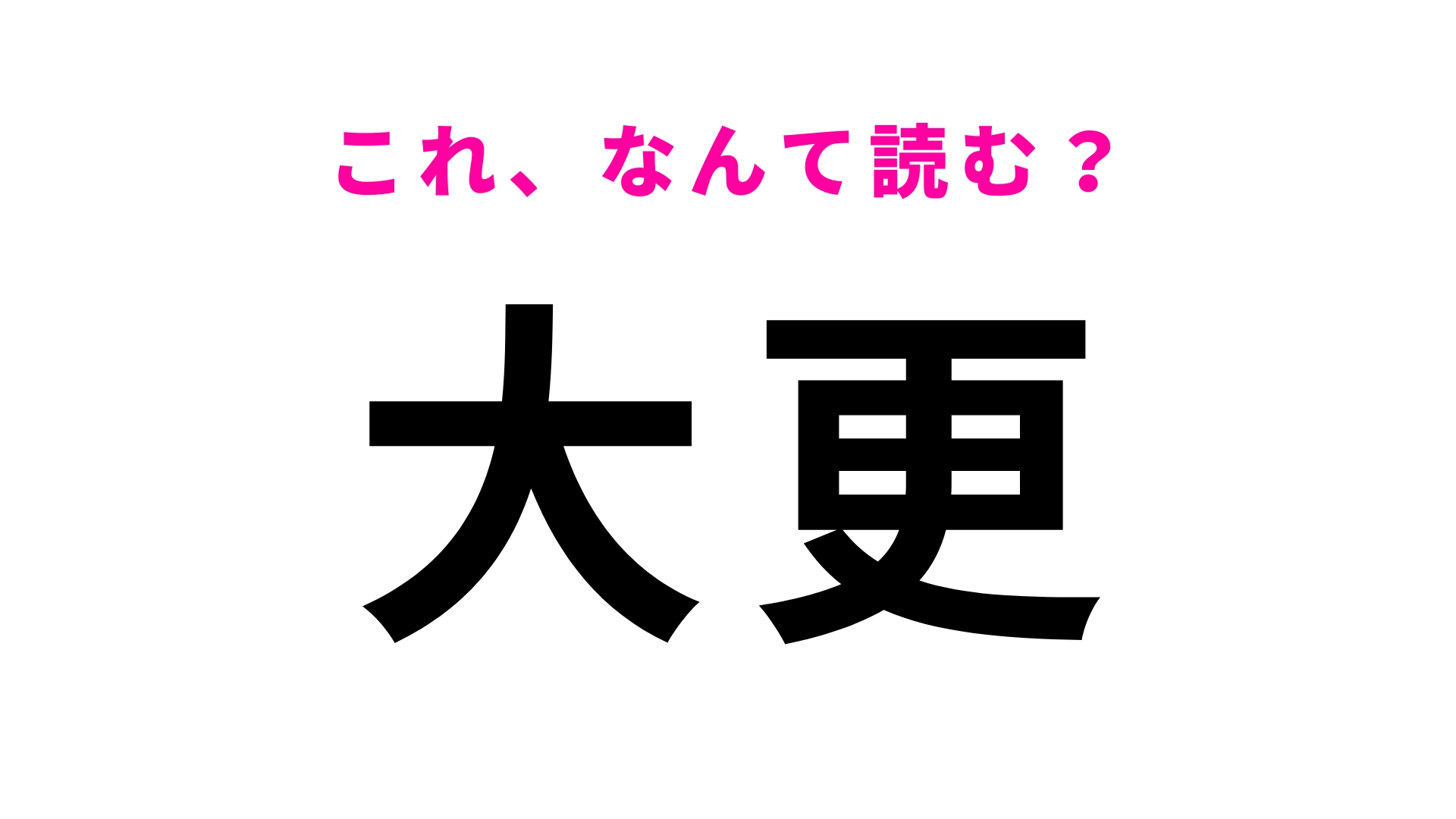 「大更」はなんて読む？天然のオアシスが広がる岩手県の地名です！