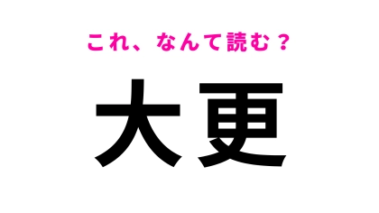 「大更」はなんて読む？天然のオアシスが広がる岩手県の地名です！