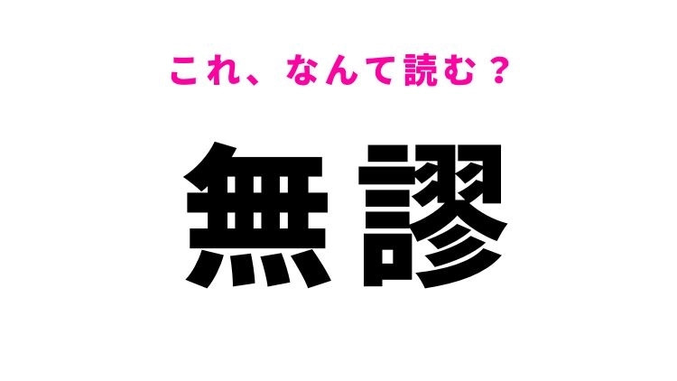 【無謬】はなんて読む？「正しい」の類義語！