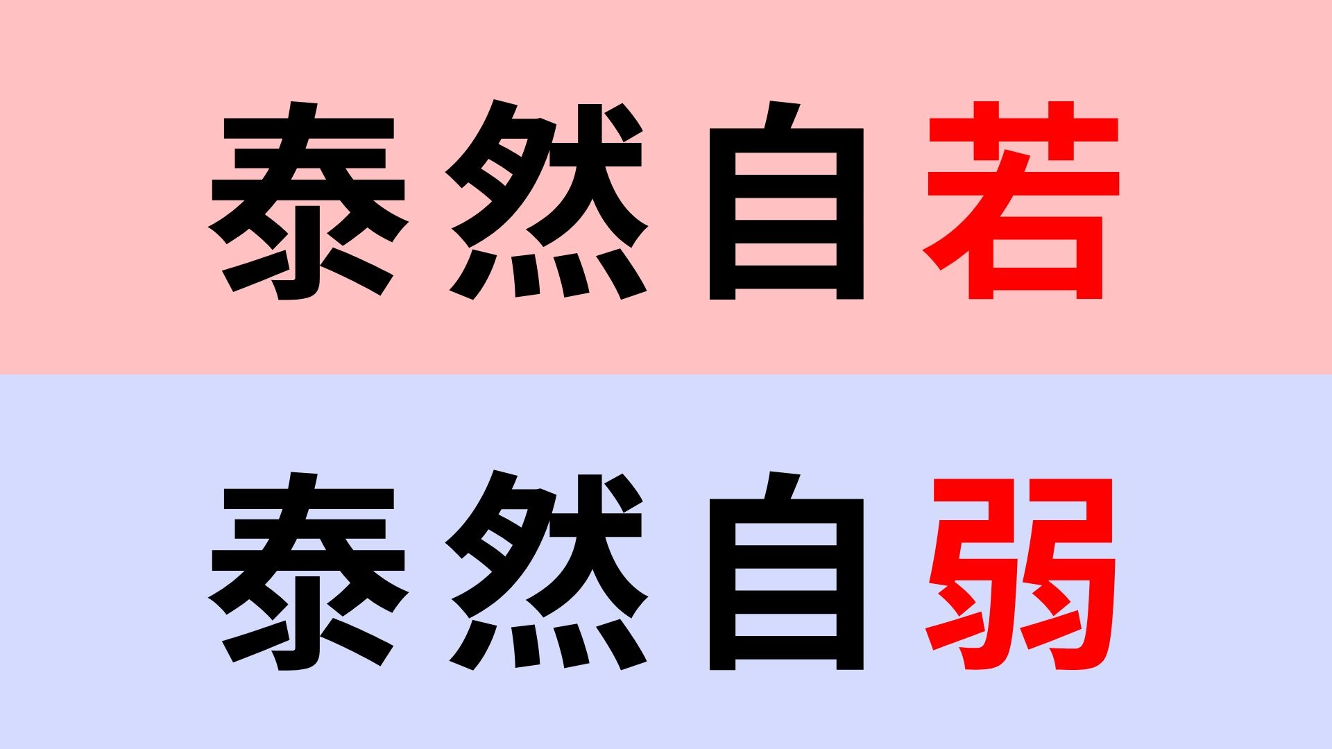 【漢字クイズ】「泰然自若」or「泰然自弱」正解はどっち?聞いたことあるかも...!