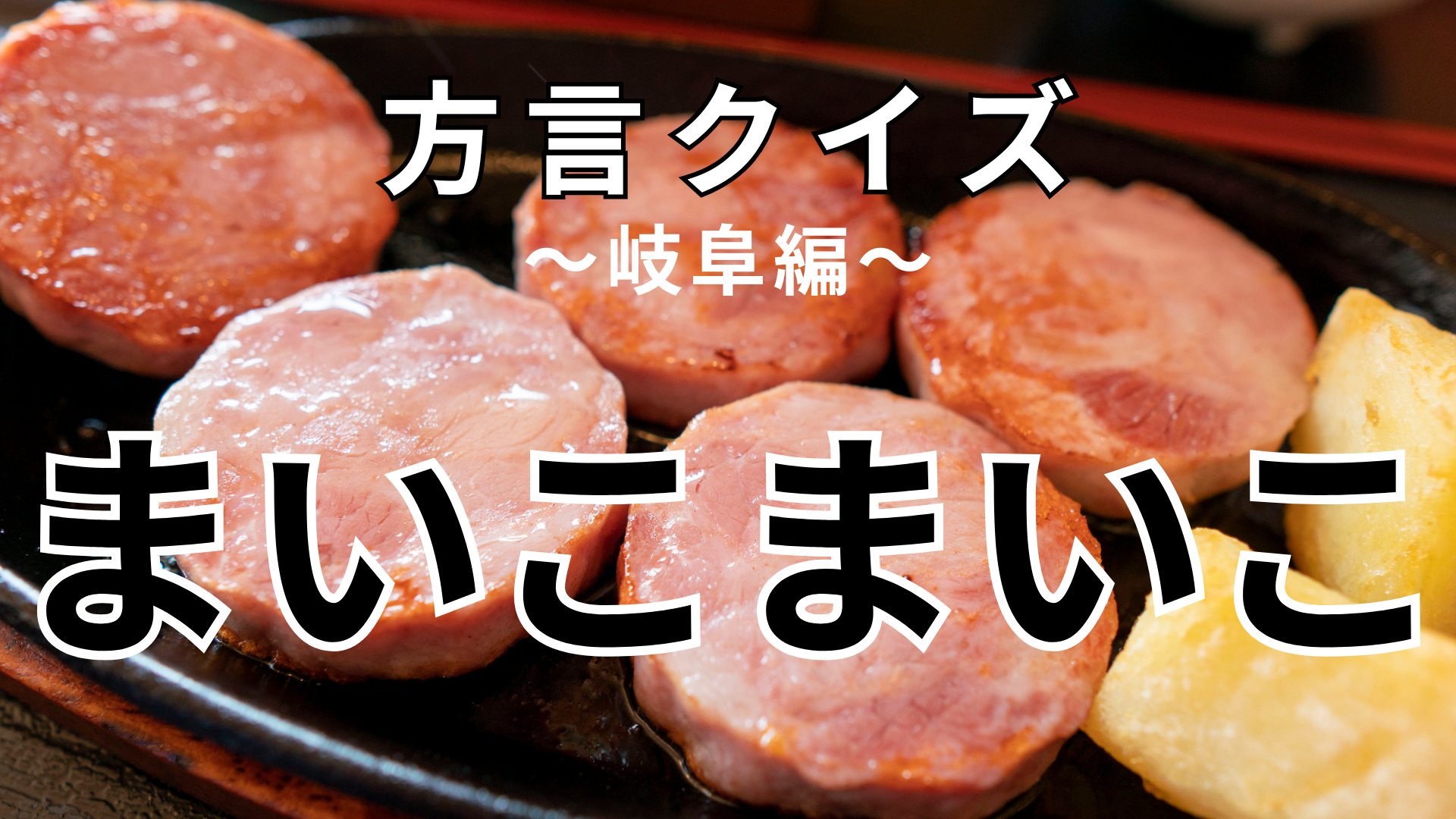 「まいこまいこ」の意味は？舞妓さんは関係ありません！【方言クイズ】