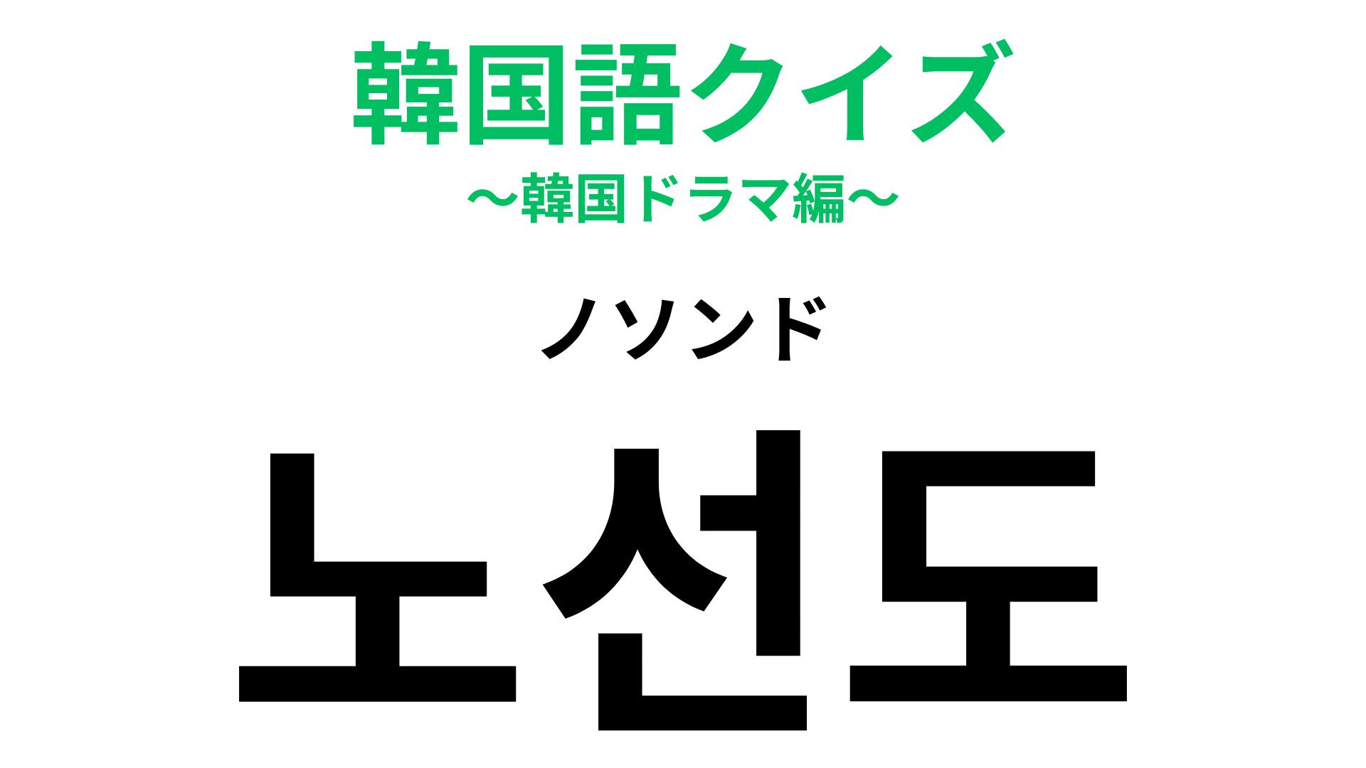 「노선도（ノソンド）」の意味は？韓国旅行でも利用する物！【韓国語クイズ】