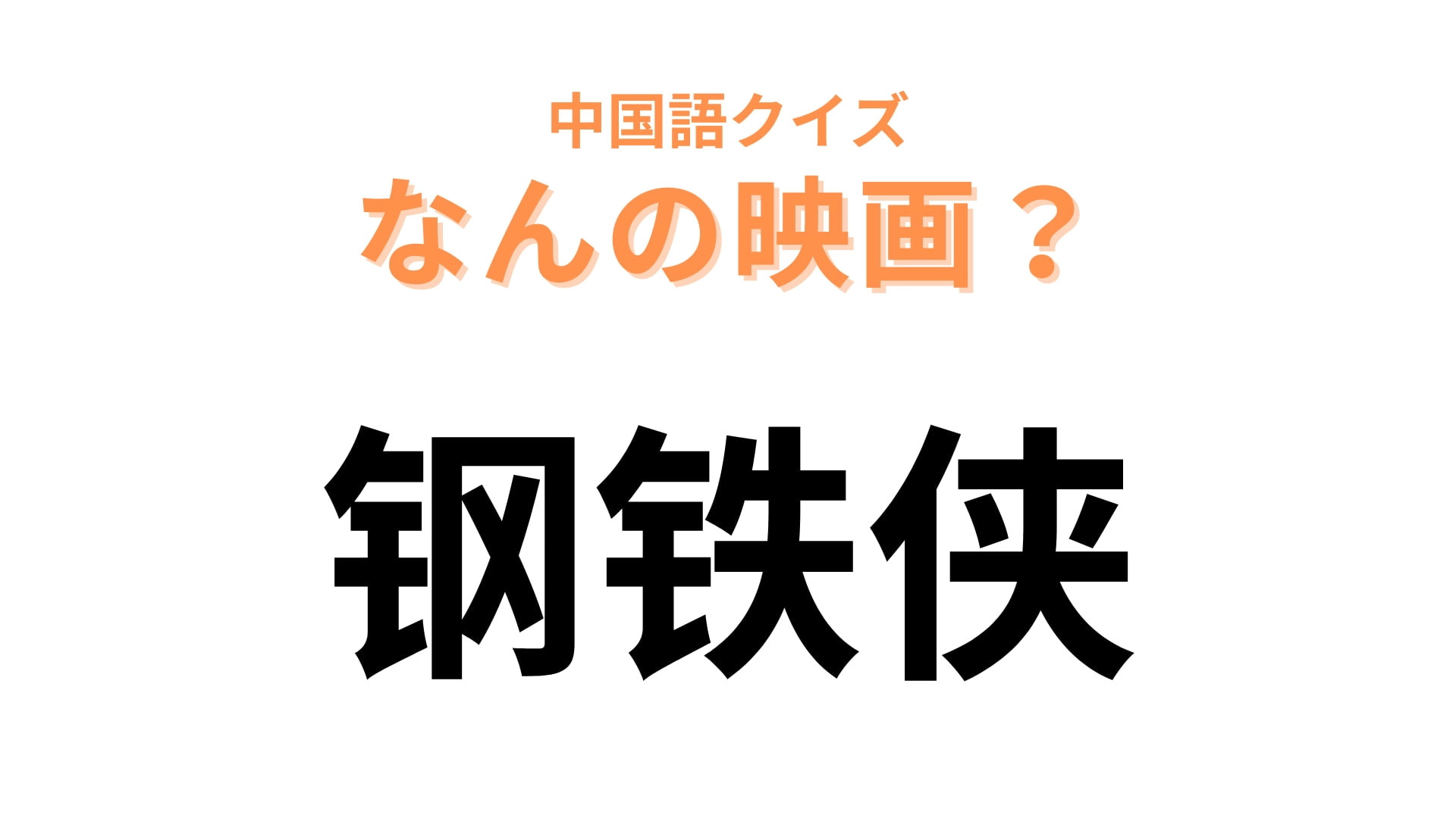 中国語で【钢铁侠】と表す映画は？マーベル作品です！