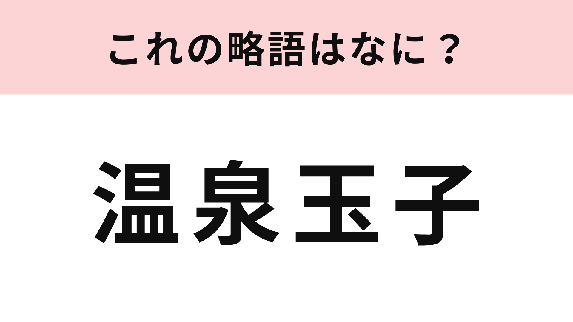 【略語クイズ】「温泉玉子」の略語は？半熟の黄身がたまらない♡