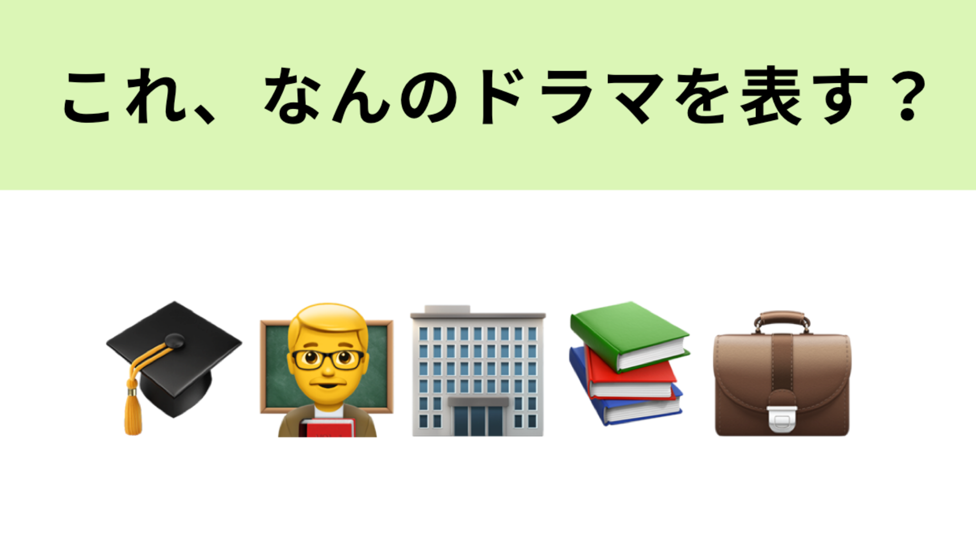 この絵文字が表すドラマは？櫻井翔さん主演の学園ドラマです♡
