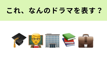 この絵文字が表すドラマは？櫻井翔さん主演の学園ドラマです♡