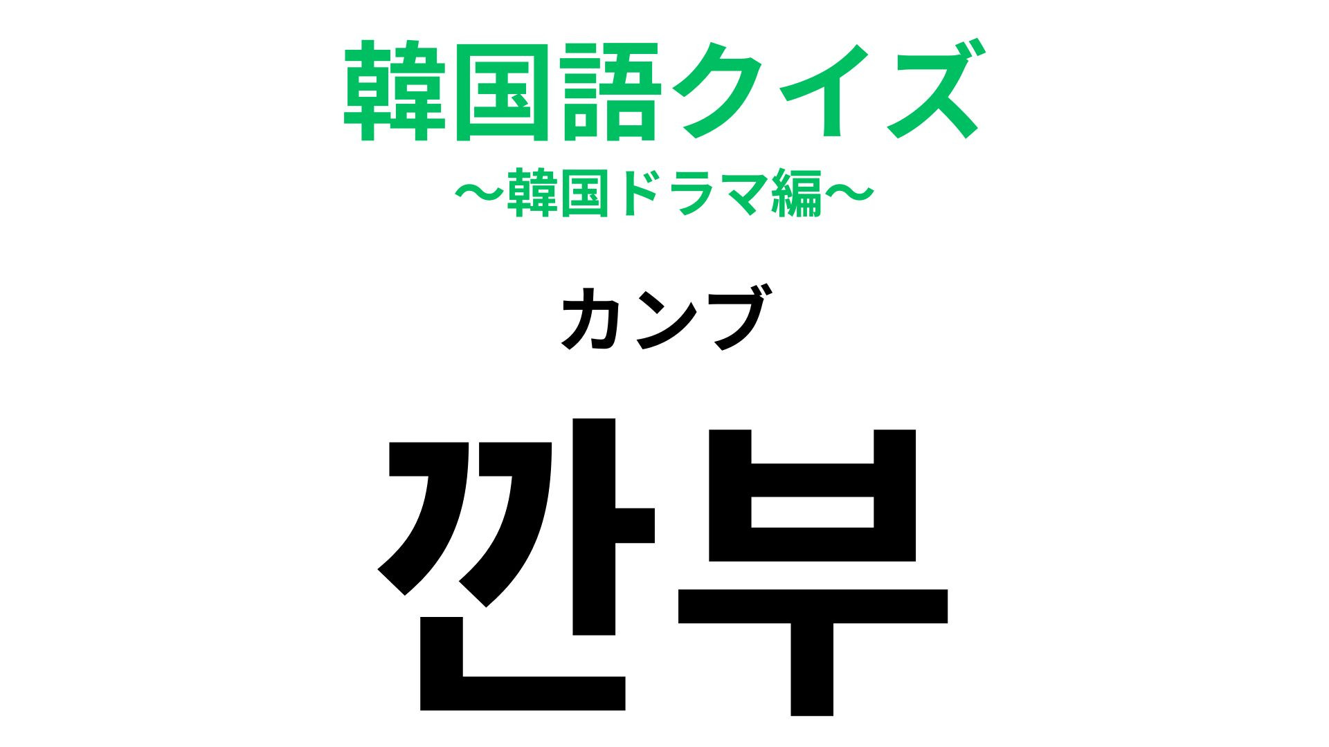 「깐부（カンブ）」の意味は？イカゲームでよく聞く韓国語！