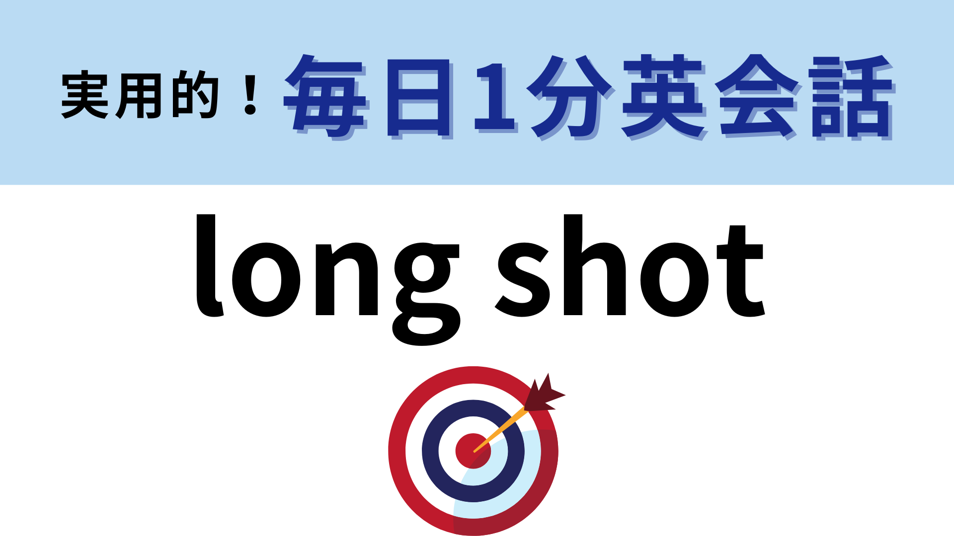 「long shot」の意味は？「shot」は「発射」という意味です！【1分英会話】