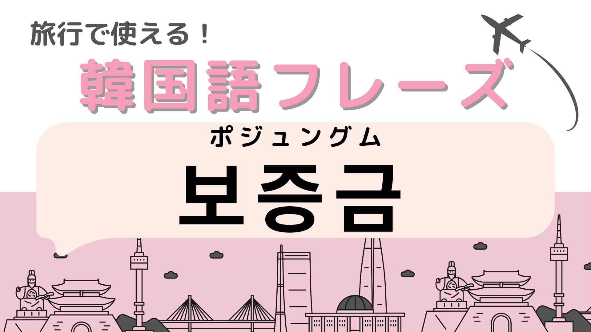 「보증금（ポジュングム）」の意味は？ホテルで使う言葉です！