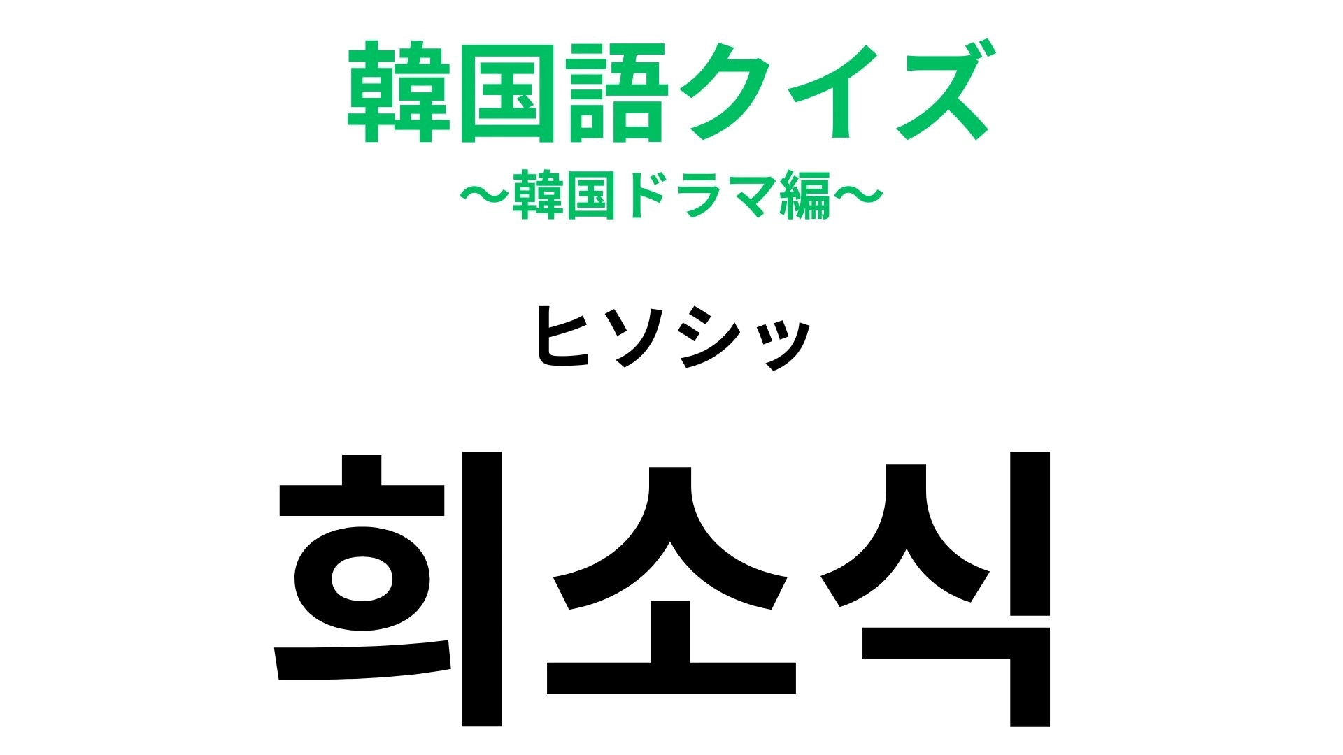 【韓国語クイズ】「희소식(ヒソシッ)」の意味は?もらえるとうれしい!