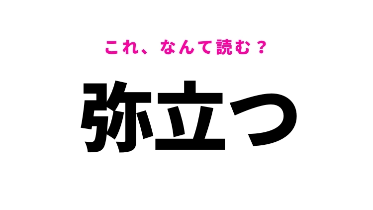 【弥立つ】はなんて読む？怖いときに使う言葉！