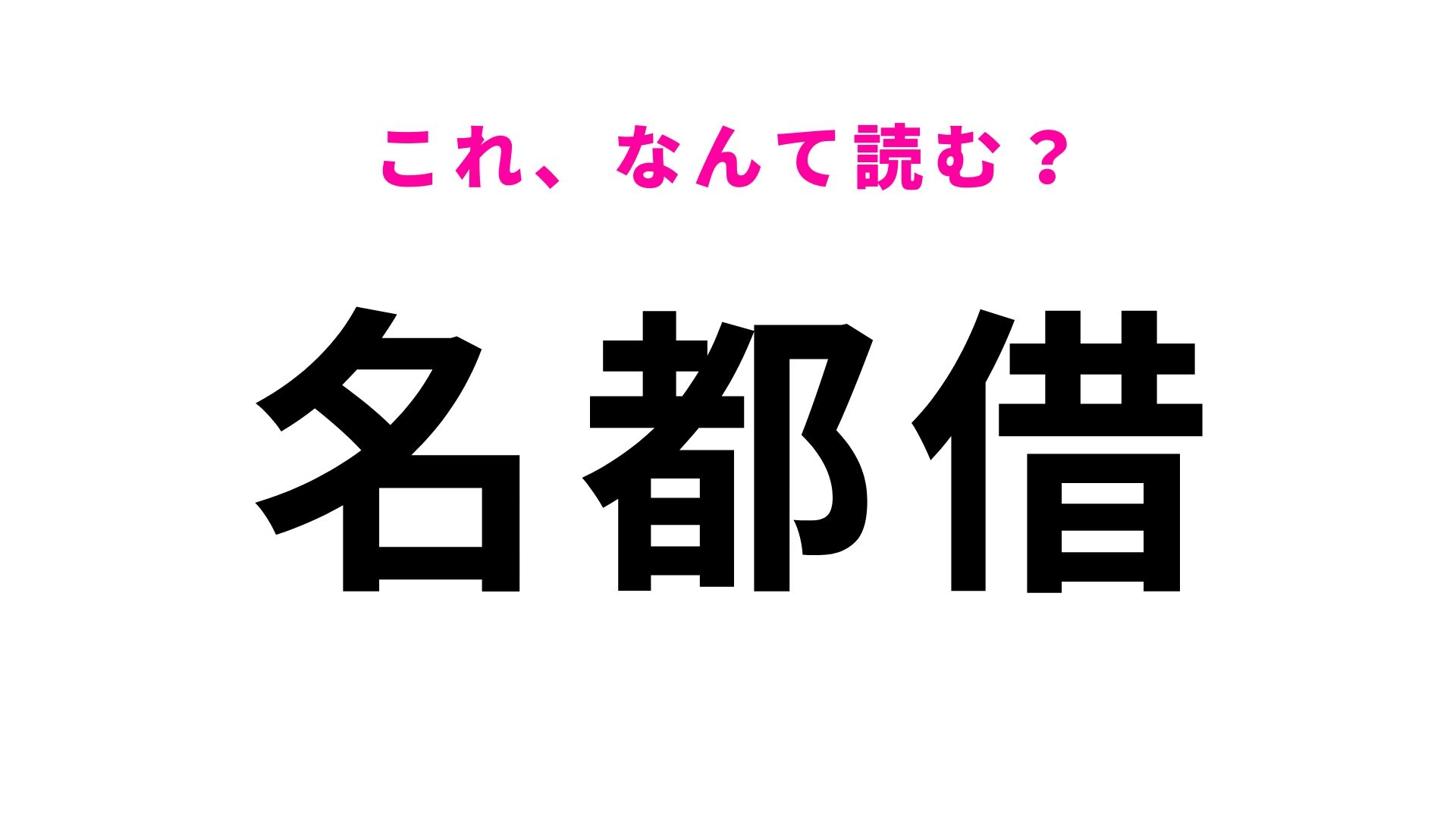 【漢字クイズ】「名都借」はなんて読む？千葉県の難読地名！