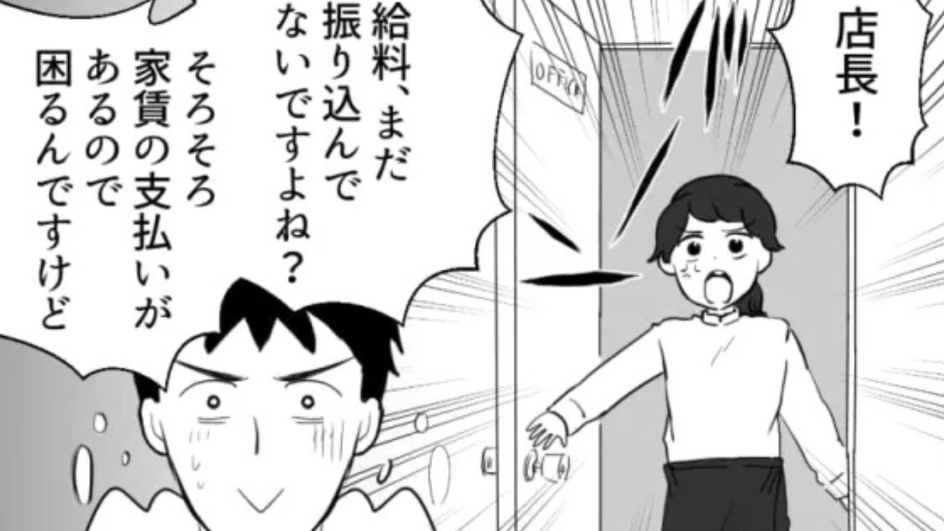 【後編】1ヵ月経ってもお給料が振り込まれない!?店長に言うと【まさかの対応】をされて...?