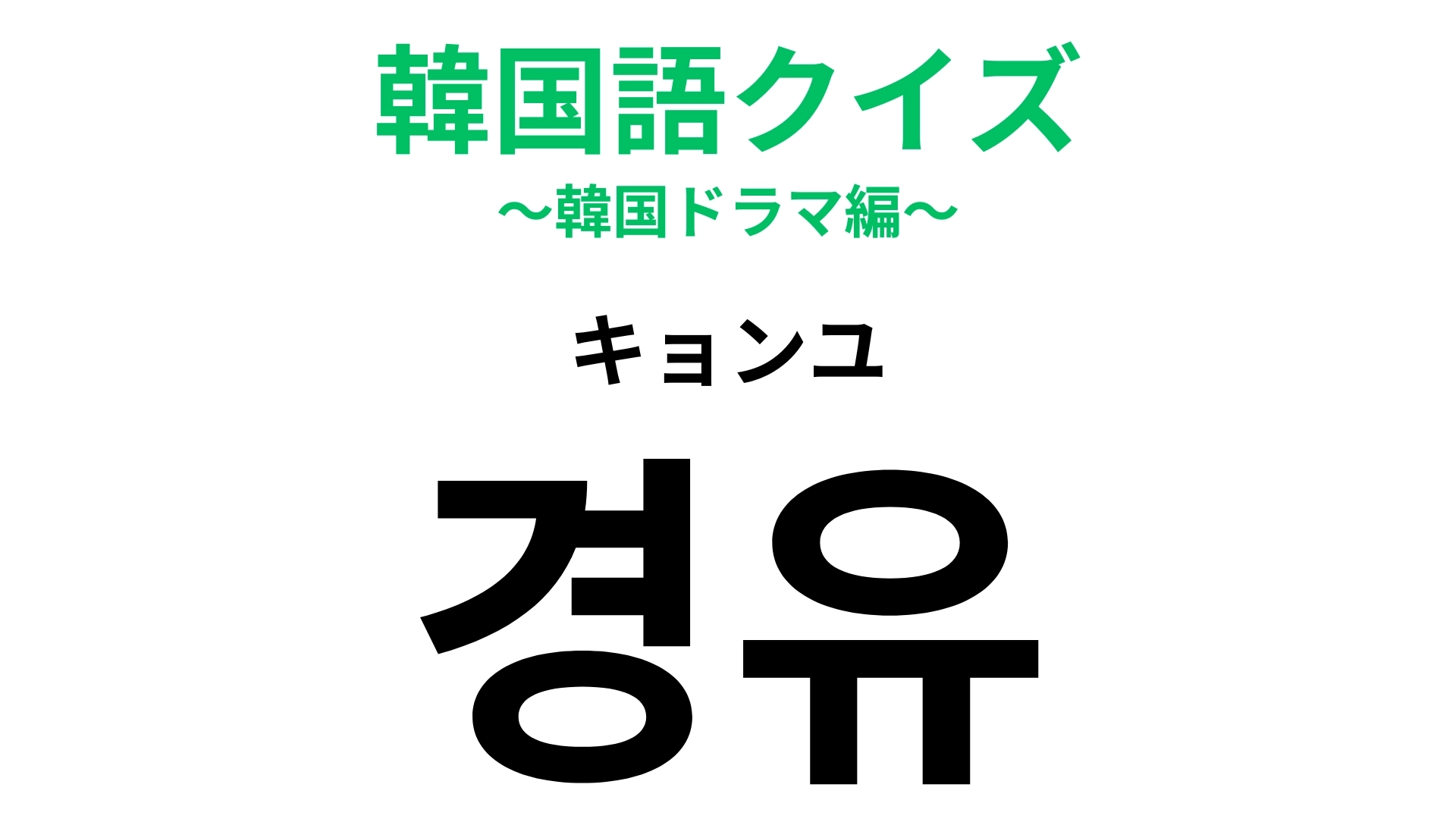 「경유（キョンユ）」の意味は？旅行の行き帰りによく耳する言葉！