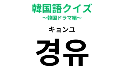 「경유（キョンユ）」の意味は？旅行の行き帰りによく耳する言葉！