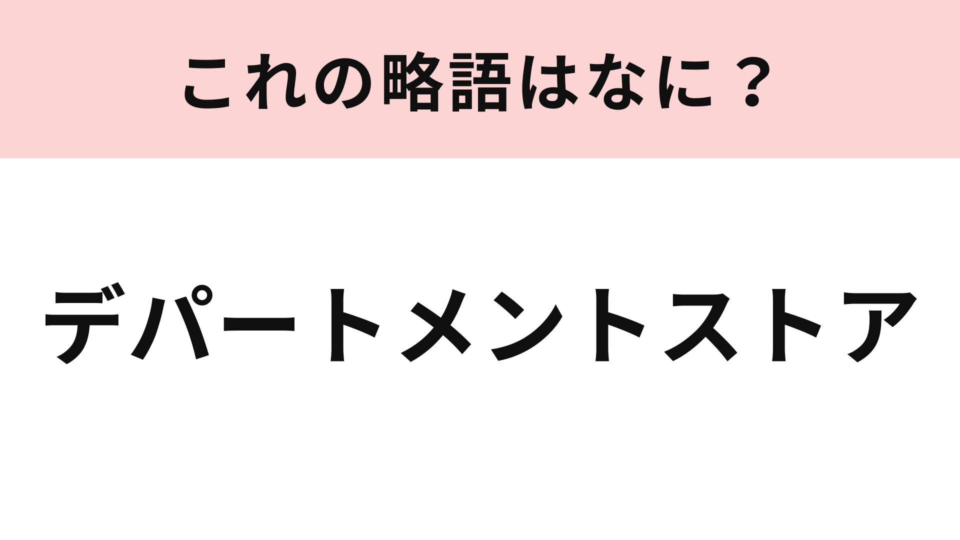 「デパートメントストア」の略語は？さすがにわからなかったらやばいかも...！