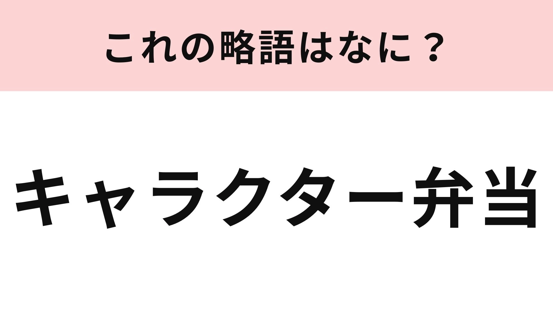 【略語クイズ】「キャラクター弁当」の略語は?ブームにもなった略語です♡