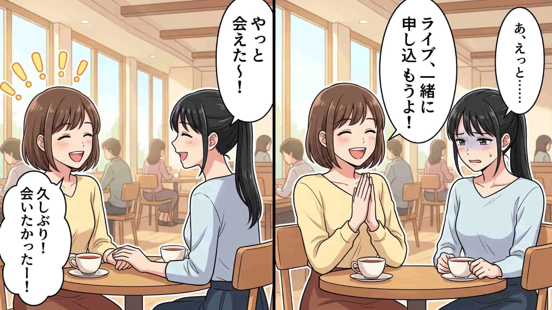 オタ友と久しぶりに再会。「また一緒にライブに行こうよ！」と言うと、表情を曇らせて【予想外の発言】を...！？・前編